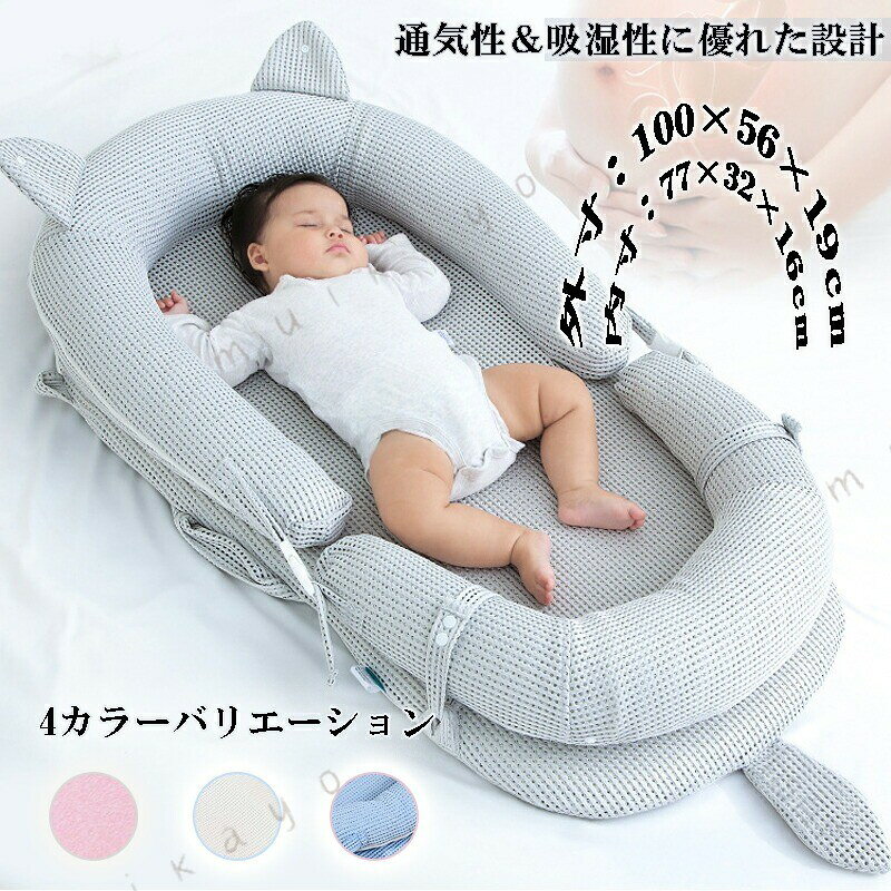商品名ベッドインベッド サイズ展開の外径：約100×56×19cm収納：約54x57x20cm生地3Dエアメッシュ・綿タイプ1点セット：ベッドインベッド本体2点セット：ベッドインベッド+傾斜15度のクッション3点セット：ベッドインベッド+傾斜15度のクッション+プレイジム商品ポイント ベッドインベッド 赤ちゃんは授乳も 替えも頻繁なので、添い寝ですぐにお世話ができるからパパママの負担も軽減 可愛いデザインでインテリアにも馴染みやすいです。 気持ちよい寝心地 約16cmのサイドフレームで赤ちゃんが心地よく眠ってくれる空間を作り、添い寝中の圧迫から赤ちゃんをしっかり守ります。 式 軽量 軽量 コンパクトな折り畳み式で省スペース。ベッド本体にも持ち手がついているので簡単に持ち運びできます。置く場所は問わず、ベッドやお布団の上だけでなく、日中、家事をする際も目の届く場所に置けますのでより安心できます。 お手入れ楽々 表面は3Dエアーメッシュ生地なので、通気性 速乾性があり、ベッドカバーとクッションパッドの洗濯機洗いが可能 とっても柔らかい肌触りで、通年を通して汗をかきやすい赤ちゃんにサラサラで気持ちの良い空間を提供し快適な眠りをサポートすることができます。 選べる3タイプ 吐き戻し防止の傾斜15度のクッションやプレイジムも選べますので、自由選択 ご使用について 当商品は紙の取付説明書がついておりませんので、ご了承ください。ご使用の際に、不明点はございましたら、 商品ページに登録した取付動画をご参考いただくかまたは、お問い合わせフォームより一度ご連絡いただければ、迅速に対応させていただきますので、ご安心ください。原産国 IN CHINA洗濯方法・単独洗濯。濃い色の生地は色落ちします。・乾燥機は使用禁止です。・漂白 は使用禁止です。・長時間、水に漬けないようにお願いします。ご使用注意※赤ちゃんは予想外の動きを見せることがありますので、必ず保護者の目の前で安全にご使用ください。※新生児〜2歳ほどを対象年齢としておりますが、個人差があります。寝返りを打ち始めたり、窮屈そうになってきた場合は使用をご中止してください。※うつぶせ寝で使用しないでください。窒息の危険があります。※必ず平らな場所でご使用ください。また乗り物では使用しないでください。ご注意いただきたいこと※こちらの商品はラッピング包装対応は出来かねます。※カバーや取っ手を無理に引っ張ったりすると生地が破れることもありますのでご注意下さいませ。※測定したサイズは素人採寸のため1〜3cm程度の誤差が生じる場合があります。※販売価格を抑えるため弊社では簡易包装での発送となります。あらかじめご了承ください。※商品の色は、画面上の画像と実物とでは多少異なる場合がございます。色・イメージが違う等の理由による返品は一切お受けできません。予めご了承ください。関連洗える ベッドインベッド ベビーベッド 寝返り防止 クッション 新生児 赤ちゃん ベビークッション 持ち運び ベビーベッド 添い寝ベッド 寝返り防止 昼寝布団 ベビークッション 新生児 赤ちゃん ベビー用寝具 ベッド 安心快適 ベッドインベッド 洗える 取り外し 携帯便利 添い寝 ベビー寝袋 男の子 女の子 クッション 赤ちゃん お座り 洗えるクッション ベビークッション 授乳枕 授乳まくら 産後 ベビー 授乳 クッション マタニティ クッション 授乳用 妊婦用 妊婦 母乳 クッション 洗濯 赤ちゃん 出産祝い ギフト ママ プレゼント ベビー用品 お昼寝 座布団 洗濯可 北欧 インスタ映え 出産祝い ベビークッション 円型 お昼寝マット ベビー 洗える マット クッション 保育園 赤ちゃん ベビー用品 お昼寝 座布団 洗濯可 北欧 インスタ映え あかちゃん 向き ぐせ 防止 寝かせる サポート 赤ちゃん ベビー 新生児 子供 お昼寝 背中スイッチ 寝かしつけ ねんね 安眠 快適 防止 軽量 出産祝い ベビーベッド 持ち運び 育児 便利 寝返り防止クッション 人間工学 安眠 吐き戻し防止 赤ちゃん枕 ベッドインベッド 赤ちゃん 吐き戻し 吐き戻し防止クッション ベビークッション 授乳クッション 出産祝い 育児便利グッズ うつ伏せ練習 ベビーベッド ベッドインベッド ベッド 持ち運び 寝返り防止 添い寝 転落防止 新生児 赤ちゃん 乳幼児 ベビー ミニベッド 新生児ベッド 傾斜クッション付き 吐き戻し防止クッション ベビーマット 吐き戻し防止 吐き戻し防止枕 斜面枕 ベビー用品 育児グッズ 丸洗い可能 可愛い 軽量 コンパクト 新生児 出産祝い ギフト プレゼント お祝い 式 ベビー用ベッド 3Dエアーメッシュ素材 通気性良い 傾斜クッション 傾斜付き クッション付き 吐き戻し防止枕 .ベビーベッド ベッドインベッド ベッド 持ち運び 寝返り防止 添い寝 転落防止 新生児 赤ちゃん 乳幼児 ベビー ベッド 新生児ベッド 傾斜クッション 吐き戻し防止クッション 斜面枕 丸洗い可能 可愛い 軽量 コンパクト 出産祝い ギフト お祝い。新生児 赤ちゃん 乳幼児 の 添い寝 や 持ち運び に 便利 な ベビーベッド です。寝返り防止 転落防止 に 配慮 し、傾斜クッション 吐き戻し防止クッション 斜面枕 としても 使えます。 で 軽量 コンパクト、丸洗い可能 で お手入れ しやすく、出産祝い ギフト お祝い にも 適しています。。 指定された配送時間は承っておりません。 FIS百貨店