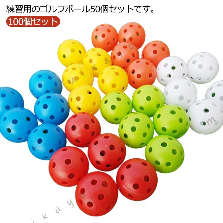 ボール 穴あき カラフル トレーニング用 プラスチック製 軽量 室内屋外対応 100個セット ゴルフ練習