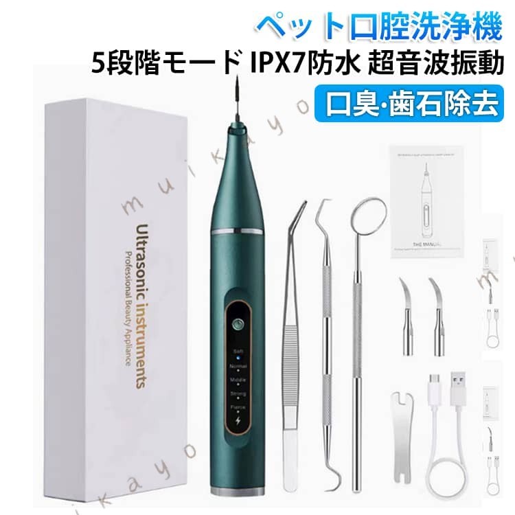先進的で安全な超音波洗浄技術 弊社の歯垢除去器は高周波振動(先端振動周波数は40 KHz)を採用し、洗浄率は普通の歯洗浄器より 高い。モーターの振動がなく、低騒音。歯や硬い物に触れるまで振動を感じません! 安全で犬の歯茎を保護する この電動歯ブラシキットは歯茎スマート認識機能があり、歯や硬い物に触れた時のみ作動し、歯茎や柔らかい皮膚に触れた時は自動的に作動を停止し、ペットの歯茎を守ります。 時間とお金を節約 このお得な歯の美白キットは、効果的に歯垢や歯菌斑を除去し、病院なしで自宅で犬をきれいにし、愛犬のずぼらな生活を変え、親密な時代に戻します! 5つの安全なクリーニングモードと ライト 歯クリーナーには、ソフト、ノーマル、ミディアム、ストロングを含む5つのモードがあります。内蔵の ライトで歯の汚れをはっきり確認できます。サイズ5点セットサイズについての説明サイズ 2.4x2.4x20cm 補助ライト:高輝度 ライト 消費電力:3W 動作電圧:3.7V バッテリー容量:500mAh 充電時間:約2時間素材プラスチック色ホワイト グリーン備考サイズ詳細等の測り方はスタッフ間で統一、徹底はしておりますが、実寸は商品によって若干の誤差(1cm〜3cm )がある場合がございますので、予めご了承ください。製造ロットにより、細部形状の違いや、同色でも色味に多少の誤差が生じます。パッケージは改良のため予告なく仕様を変更する場合があります。▼商品の色は、撮影時の光や、お客様のモニターの色具合などにより、実際の商品と異なる場合がございます。あらかじめ、ご了承ください。▼生地の特性上、やや匂いが強く感じられるものもございます。数日のご使用や陰干しなどで気になる匂いはほとんど感じられなくなります。▼同じ商品でも生産時期により形やサイズ、カラーに多少の誤差が生じる場合もございます。▼他店舗でも在庫を共有して販売をしている為、受注後欠品となる場合もございます。予め、ご了承お願い申し上げます。▼5モード ペット口腔洗浄機 超音波 歯 ホワイト グリーン