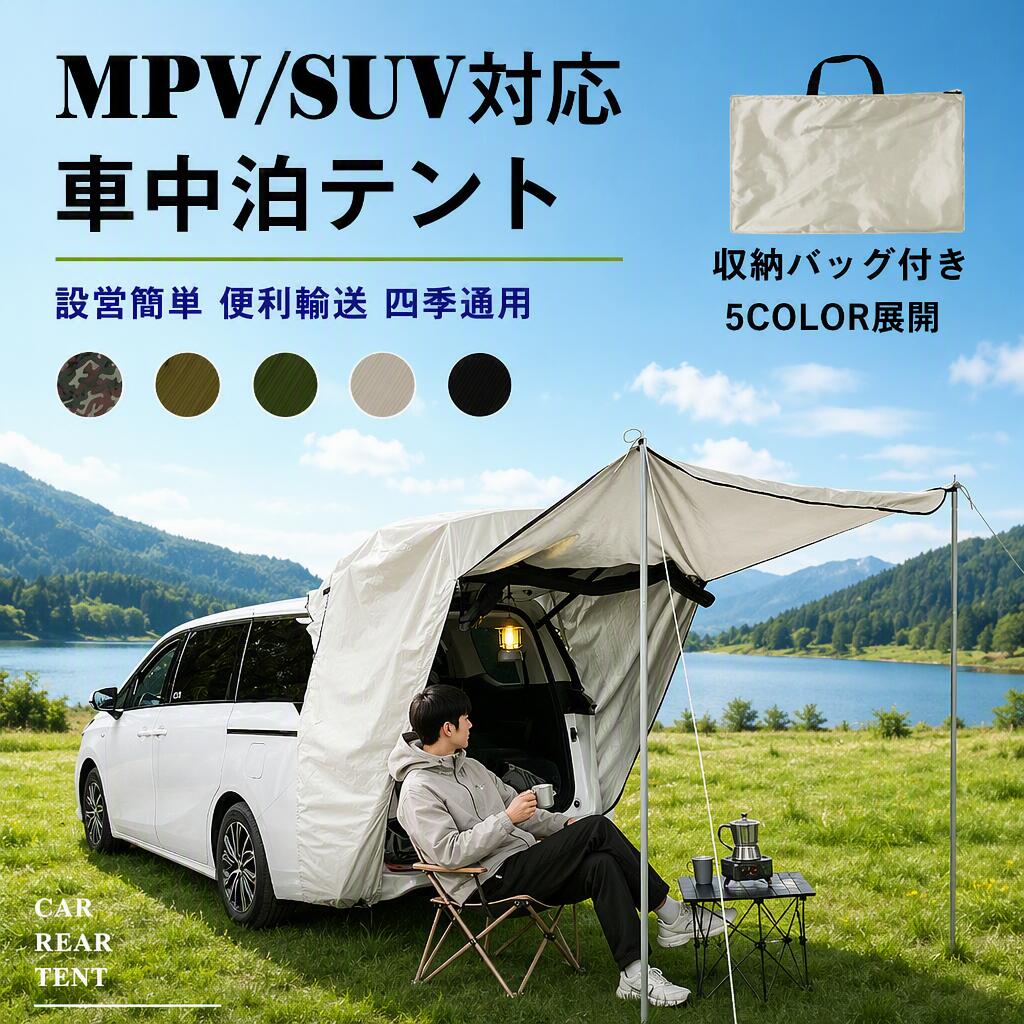 車中泊 テント SUVテント MPVテント 車中泊テント カーサイドテント 車用タープ テント 車 連結 車中泊用 日よけカーテントテント 車用 カーテン 車中泊 アウトドア 車 カー用品 キャンプ テント アウトドア 公園 登山 釣り 車中泊 車