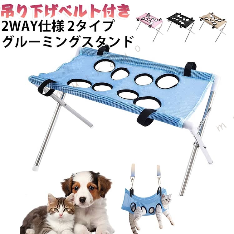 スタンド使用も吊り下げ使用もできる2WAY仕様ご自宅でのペットケアをサポートする、スタンド付きグルーミングアイテムです。?通常は 式スタンドにメッシュ台面を取り付けて使用できます。さらに、付属のブラック吊り下げベルトと金属フック・リングパーツを使用することで、環境に合わせて吊り下げて使用することも可能です。?爪切りやシャンプー、耳そうじなど、ペットが動きやすいお手入れシーンをサポートします。吊り下げ用ブラックベルト 金属フック付き吊り下げて使用するためのブラックベルトと金属フック・リングパーツが付属しています。?幅広のブラックベルトでメッシュ部分をしっかり支えやすく、金属フックを使用して安定した場所に取り付けることができます。?スタンドを広げるスペースが取りにくい場合や、用途に合わせて吊り下げて使用したい場合にも便利です。?※吊り下げて使用する場合は、十分な強度がある固定場所を必ずご確認ください。 つの足穴で体格に合わせやすい台面にはサイズの異なる つの足穴を配置しています。ペットの前足・後ろ足の間隔や体格に合わせて、使用する穴の組み合わせを選びやすい設計です。?足を穴から通すことで姿勢を保ちやすくし、爪切りや部分ケアなどのお手入れをサポートします。?※ご購入前に、必ずペットの体格や前足・後ろ足の間隔をご確認ください。通気性に優れた速乾メッシュ台面には通気性のよいメッシュ生地を採用。空気が通りやすく、ムレを抑えやすい設計です。?水に ても乾きやすいため、シャンプーや水まわりのお手入れにも便利。汚れた場合もお手入れしやすく、清潔に使いやすい仕様です。三角構造でしっかり支えるステンレス製フレームと三角構造を組み合わせ、安定感のある使い心地を実現。使用中のぐらつきを抑え、ペットのお手入れをしっかりサポートします。?丈夫なステンレスパイプを使用しており、毎日のケアにも使いやすい仕様です。細部まで使いやすい設計・幅広固定ベルトメッシュ生地をフレームに固定しやすい幅広ベルトを採用。?・ブラック吊り下げベルト吊り下げ使用時にも使いやすい、丈夫なブラックベルトが付属。?・金属フック・リングパーツ吊り下げ時の取り付けをサポートする金属パーツ付き。・ ジョイント使用後はフレームを折り サイズ 穴あり 穴なし サイズについての説明 サイズ：本体サイズ：使用時：約60×33×40cm収納時：約60×7×50cm耐荷重約10kg※耐荷重は目安です。ペットの体格や状態に応じてご使用ください。 素材 フレーム：ステンレス 台面：速乾メッシュ生地 接続パーツ：プラスチック 色 ブルー ピンク ブラック ベージュ 備考 ●サイズ詳細等の測り方はスタッフ間で統一、徹底はしておりますが、実寸は商品によって若干の誤差(1cm〜3cm )がある場合がございますので、予めご了承ください。 ●商品の色は、撮影時の光や、お客様のモニターの色具合などにより、実際の商品と異なる場合がございます。あらかじめ、ご了承ください。 ●製品によっては、生地の特性上、洗濯時に縮む場合がございますので洗濯時はご注意下さいませ。 ▼色味の強い製品によっては他の衣類などに色移りする場合もございますので、速やかに（脱水、乾燥等）するようにお願いいたします。 ▼生地によっては摩擦や汗、雨などで た時は、他の製品に移染する恐れがございますので、着用の際はご注意下さい。 ▼生地の特性上、やや匂いが強く感じられるものもございます。数日のご使用や陰干しなどで気になる匂いはほとんど感じられなくなります。