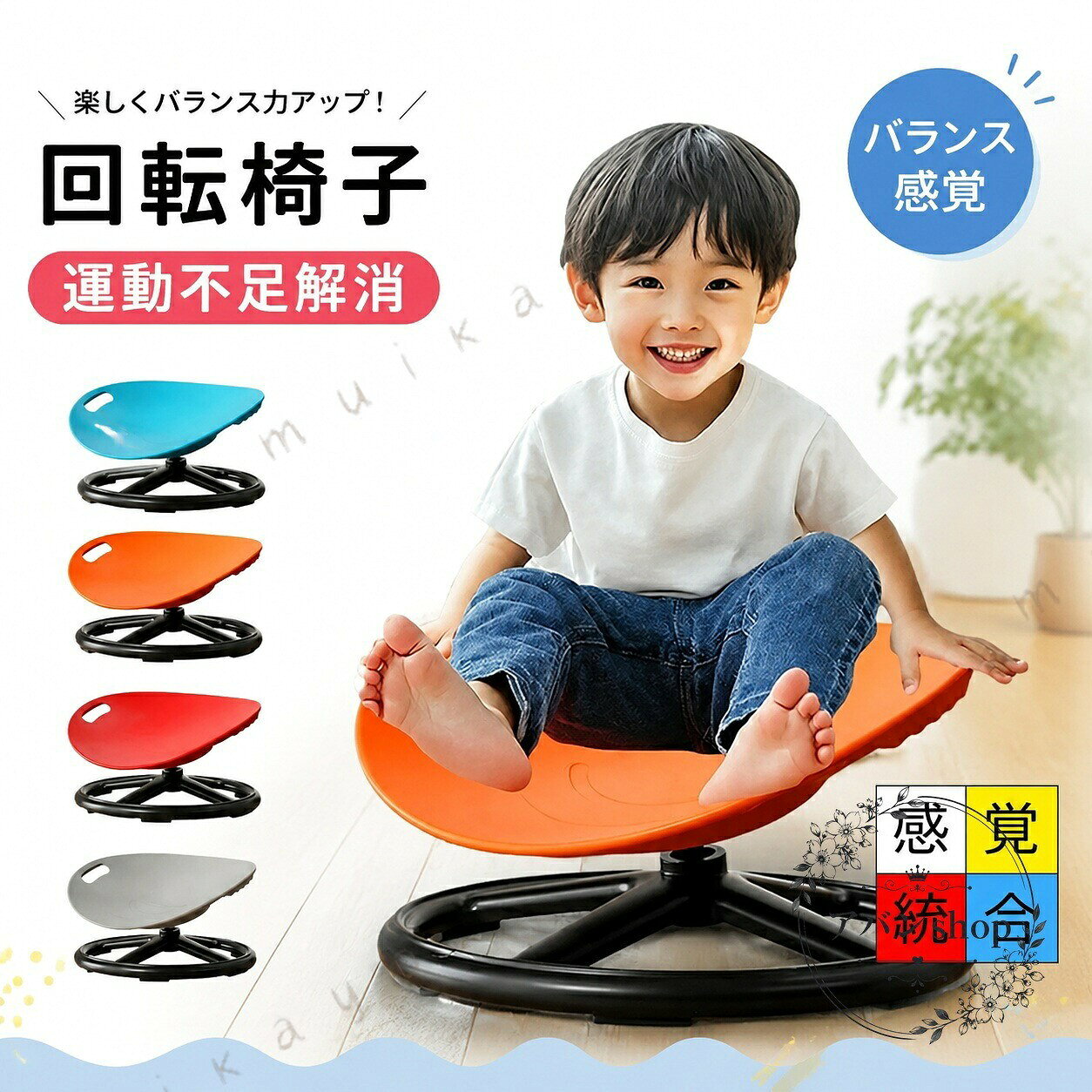 子供向けの回転式バランス椅子です。360°回転し、座りながら体のバランス感覚や体幹を意識した遊びに使えます。商品特徴：PP素材の座面と金属ベースを採用した回転椅子適用場面：室内遊び、幼稚園、家庭での感覚遊びや運動サポート仕様情報：カラーはレッド、オレンジ、ブルー、グレー注意事項：手動測定のため1〜3cm程度の誤差が生じる場合があります。モニターや光の違いにより、実物の色味が画像と異なる場合があります。簡易包装でのお届けです。