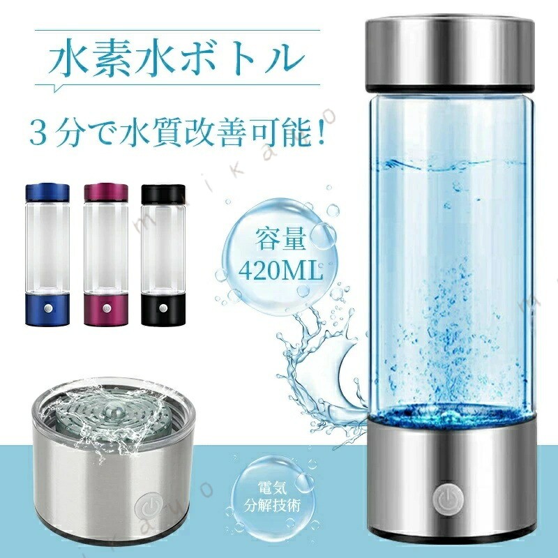 水素水生成器とは？その効果は？ 美容や健康に良いとされている水素水。生活環境・ストレスにより過剰に活性 ができてしまうと、体内酵素だけでは抑制することができなくなります。この過剰な活性 の抑制に効果が期待できるという理由で注目され始めたのが水素水です。 コスパ の水素水生成 「健康・美容にいい」と巷で人気の水素水。一般的に水素水を生活に取り入れている人は、アルミパウチなどで商品化されたものを購入されていることが多いかもしれません。しかし毎日飲む場合はコストがかさみますし、容器のゴミも増えてしまいますよね。そこで便利なのが水素水生成器です。 携帯タイプの便利さ 携帯タイプのメリットとしては、まず水素水をどこでも生成することができるということです。充電さえしてあれば水を入れてそのボトル内で水素水を生成することができます。420mlの水素水を3分で生成します。そのため一人で外出先で水素水を生成したいという場合にちょうど良い量になります。待ち時間もそこまで掛かるわけではないので、職場などでも水素水を飲むことができます。 手軽に生成できる便利さ ボトルで直接水素水を作れるのは、本当に便利です！ホットヨガに持っていったり、家族が帰ってきそうな時間の少し前に作って冷蔵庫に入れて、冷やしておけます。お手入れも簡単ですし、作った水素水は、オゾン臭くならないような仕組みになっています。 水素水の汎用性 実は、水素水生成器があれば自宅で手軽に水素水が生成でき、飲用だけではなく料理や洗顔など幅広い用途に使えるんです！水素水の効果とはそれほど大きなものであるため、水素水を生活の習慣に入れて、より素晴らしい人生を送れるようにしましょう。