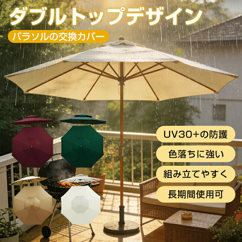 商品情報商品名：二層式 ダブル パラソル傘布 交換用 パラソル ガーデンパラソル 傘布 ガーデンパラソル 大型 風に強い 撥水加工 防水 UVカット 大型 替えキャノピー ガーデンパラソル 日よけ 替えキャノピー サン傘置換布 日よけ 用替え布 2.7m 3m 本骨 高密度ポリエステル 紫外線遮断 色褪せ防止 おしゃれ ガーデニング 庭 テラス アウトドア キャンプ 日傘 おしゃれ 日よけ 日除け 屋外・庭・ベランダ・テラス用 注意：本製品は、傘布のみが含まれています素材：ポリエステル　堅牢度：ヨーロッパ基準4等級UVカット指数：UPF 30以上厚さ(グラム重量)：160g/m?日焼け防止指数：UPF30以上こちらの替え布は、木製・スチール製どちらの支柱タイプにもご使用いただけます。特徴：ダブル ガーデンパラソルや他にもさまざまな傘の生地を交換できます高品質なポリエステル生地を使用UV30+の防護機能を持つ傘生地で、紫外線をしっかり防止色落ちに強い、欧州基準の5級または4級の色耐久性を実現長期間使用しても色褪せしにくい組み立てやすく、簡単に洗浄でき、交換もスムーズ注意：デザインによっては、パラソル生地が共通ではありません。シングルのパラソルの場合は大きなパラソル生地のサイズを測れば問題ありませんが、ダブル の場合は小さなパラソル生地のサイズも同時に測定してください。