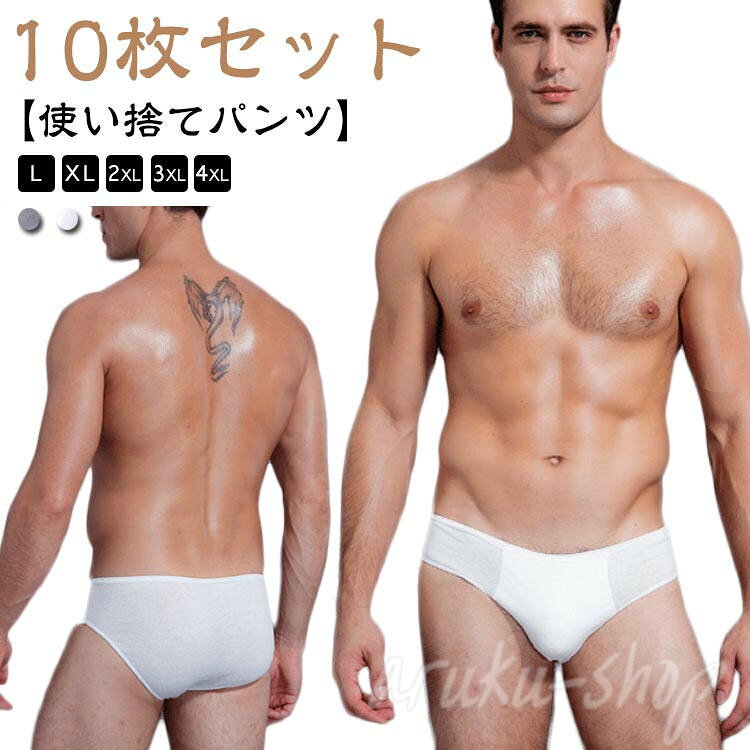 10枚セット 使い捨てパンツ L〜4XL 使い捨て フパンツで荷物を軽減! 純綿だからはき心地も快適。旅行の他、スポーツやレジャーにも。柔らかくて、通気性あり。個別包装は衛生的です。洗濯して繰り返し使用もできます。 サイズ L(10枚入) XL(10枚入) 2XL(10枚入) 3XL(10枚入) 4XL(10枚入) サイズについての説明 L ウエスト67-77cm お勧め体重55kg以内 XL ウエスト77-87cm お勧め体重65kg以内 2XL ウエスト87-97cm お勧め体重75kg以内 3XL ウエスト97-107cm お勧め体重85kg以内 XL ウエスト107-117cm お勧め体重95kg以内 ※上記サイズは平置き実寸になります。サイズ表の実寸法は商品によって1-3cm程度の誤差がある場合がございます。 素材 綿（※ゴム部分、縫い目部は除きます。） 色 ホワイト グレー ホワイト+グレー 備考 ●サイズ詳細等の測り方はスタッフ間で統一、徹底はしておりますが、実寸は商品によって若干の誤差(1cm〜3cm )がある場合がございますので、予めご了承ください。 ●商品の色は、撮影時の光や、お客様のモニターの色具合などにより、実際の商品と異なる場合がございます。あらかじめ、ご了承ください。 ●製品によっては、生地の特性上、洗濯時に縮む場合がございますので洗濯時はご注意下さいませ。 ▼色味の強い製品によっては他の衣類などに色移りする場合もございますので、速やかに（脱水、乾燥等）するようにお願いいたします。 ▼生地によっては摩擦や汗、雨などで た時は、他の製品に移染する恐れがございますので、着用の際はご注意下さい。 ▼生地の特性上、やや匂いが強く感じられるものもございます。数日のご使用や陰干しなどで気になる匂いはほとんど感じられなくなります。