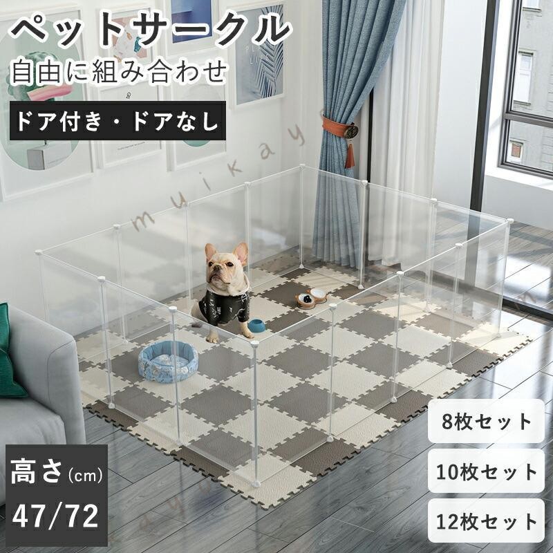 関連キーワード(商品の説明ではありません)：ペットフェンス ペットサークル 12枚セット 扉付き 透明 高さ47cm 72cm ジョイント式 室内用 犬 猫 赤ちゃん 侵入防止 脱走防止 滑り止め付き 注意事項 ※製品更新により、予告なしで同じ商品がデザイン、色若干変わる場合がございますので、予めご了承下さい。※撮影の為、画質等の関係上、色などが実際の商品と若干違ってしまうこともあるかもしれませんがご理解のほどご購入ください。予めご了承ください。※サイズはスタッフによる平置き実測サイズの為、1~3cm誤差が生じる場合がございます。※更新のタイミングによっては実在庫に相違が出る場合がございます。※万が一商品に不具合がある場合は、無償交換・返金は可能です。マイナス評価する前にご遠慮なく当店と連絡してください。 品質保証サービス 弊店はお客様に安心なサービスを提供しております。開封後の商品や、ご洗濯後の商品など、製品の品質の問題であれば、ご利用いただいてからのご変更や交換も対応しておりますので、ご安心ください。