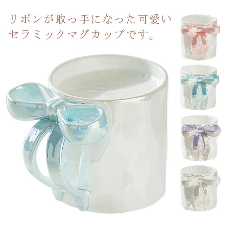 おしゃれ コーヒー コーヒーマグ 可愛い 350ml マグカップ かわいい セラミック ティーカップ リボン取っ手 雑貨 コップ リボン取っ手 プレゼント ギフト 誕生日