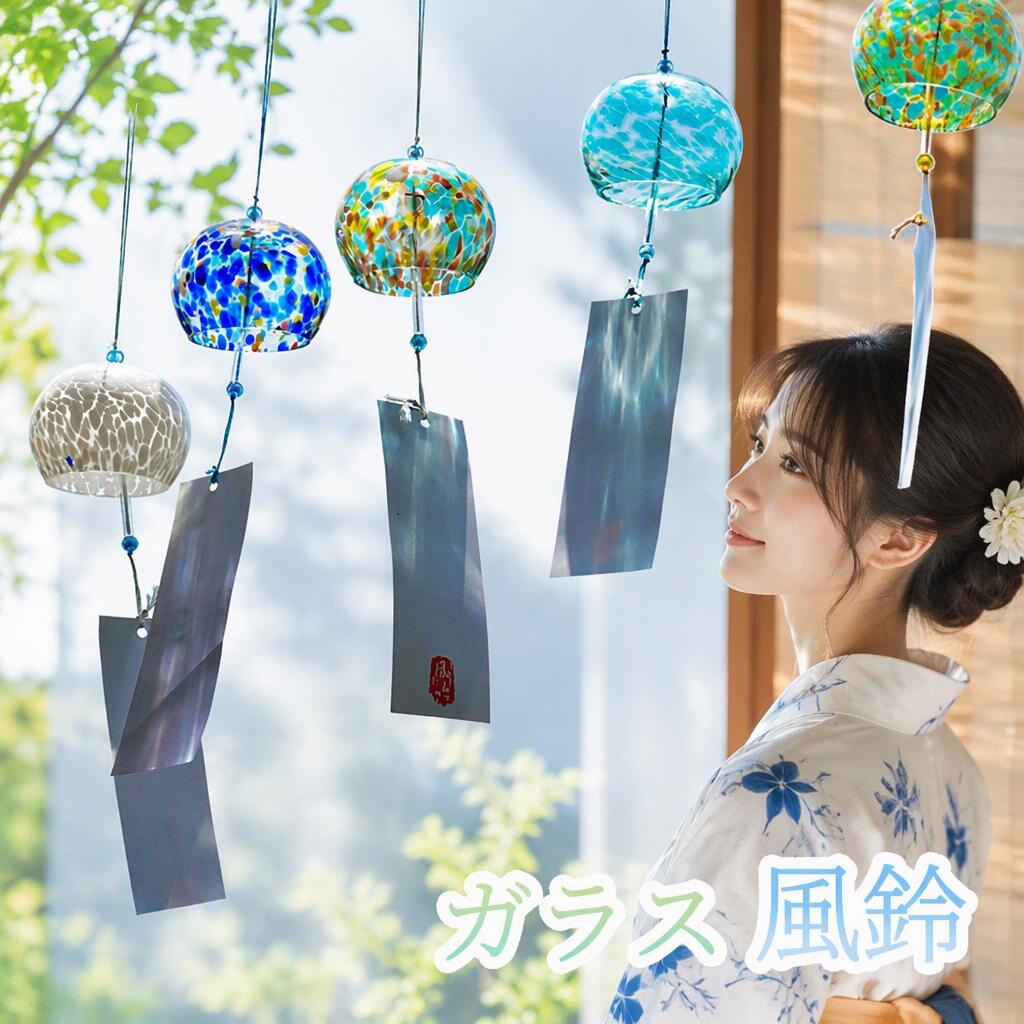 風鈴 ガラス風鈴 和風風鈴 江戸風鈴 手作り風鈴 カラフル 斑 繁花 絢青 雲 ダイヤ 風鈴祭り 風鈴まつり 澄んだ音 厄除け 幸運をもたらす 涼しい感じ チリンチリン 窓屋根飾り 室内外兼用 おみやげ ギフト 短冊付き 贈り物 飾り物