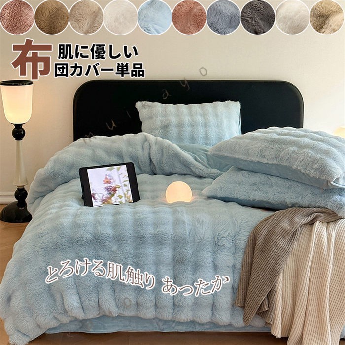◆セット内容：布団カバー単品商品特徴：● 版ウサギの綿毛：毛は高密度で暖かく、触れるとふわふわ♪●B版ミルクレーヨン：厚手で毛が抜けにくい●毛布の表面には静電気防止加工を施しており、乾燥した空気の中でも静電気が発生しづらく、安心して肌ざわりをお楽しみいただけます。●お家で丸洗いできて、お手入れが簡単です。●商品写真はできる限り実物の色に近づけるよう加工しておりますが、お客様のお使いのモニター設定、お部屋の照明等により実際の商品と色味が異なる場合がございます。●サイズや重さは素材の特性上多少の誤差がございます。●素材の性質上、ニオイが強いものがございます。商品到着時にニオイが強く感じられる場合はしばらく陰干しなどをお願いいたします。●高温になりやすい場所にてのご使用はお控えください。劣化する場合がございます。●コンパクトに発送する為、梱包は簡易包装になります。●入荷時期及び、ロットにより、デザイン、色、など若干変更される場合がございますが、クレームの対象外とさせていただいております。●お客様都合による返品交換は受け付けておりません。あらかじめご了承ください。●発送上の状態によって商品がシワになる場合がございます。予めご了承くださいませ。●原産地:中国