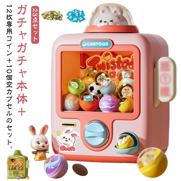メーカー希望小売価格はメーカーサイトに基づいて掲載しています ガチャガチャ本体＋12枚専用コイン＋10個空カプセルのセット。 23点セット 本格仕様 回すと「カチッ」とカプセルが落ちると音が鳴り、 ライトがピカッと光る まるで本物のガチャマシンみたいな演出で気分もUP♪ すぐに遊べるセット内容 ・カプセル6個（中身は空の状態です。お好きな景品を入れてください）・専用コイン6枚付き（繰り返し使えるので経済的 ） 幅広いシーンで大活躍 誕生日会・結婚式の二次会・企業イベント・抽選会・忘年会など、さまざまなパーティシーンにおすすめ 中に入れる景品を変えれば、子ども向けから大人向けまで自由自在にカスタマイズ可能♪ 簡単組み立て 操作 工具不要、届いてすぐ使える簡単設計。大人も童心に返って楽しめます。 景品を入れてオリジナル抽選会を演出 ちょっとした遊び心を加えるだけで、パーティがもっと盛り上がること間違いなし♪プレゼントやサプライズ演出にもピッタリのアイテムです サイズ 電池式 サイズについての説明 29＊24*15cm 素材 プラスチック 色 ピンク グリーン 備考 ●サイズ詳細等の測り方はスタッフ間で統一、徹底はしておりますが、実寸は商品によって若干の誤差(1cm〜3cm )がある場合がございますので、予めご了承ください。●製造ロットにより、細部形状の違いや、同色でも色味に多少の誤差が生じます。●パッケージは改良のため予告なく仕様を変更する場合があります。▼商品の色は、撮影時の光や、お客様のモニターの色具合などにより、実際の商品と異なる場合がございます。あらかじめ、ご了承ください。▼生地の特性上、やや匂いが強く感じられるものもございます。数日のご使用や陰干しなどで気になる匂いはほとんど感じられなくなります。▼同じ商品でも生産時期により形やサイズ、カラーに多少の誤差が生じる場合もございます。▼他店舗でも在庫を共有して販売をしている為、受注後欠品となる場合もございます。予め、ご了承お願い申し上げます。▼出荷前に全て検品を行っておりますが、万が一商品に不具合があった場合は、お問い合わせフォームまたはメールよりご連絡頂けます様お願い申し上げます。速やかに対応致しますのでご安心ください。