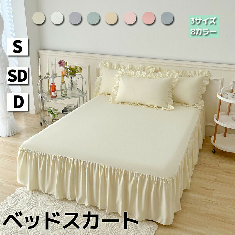 商品詳細商品名ベッドスカート（枕カバーは付いていません）素材ポリエステルサイズシングル：約100*200cm＋スカート43cmセミダブル：約120*200cm＋スカート43cmダブル：約140*200cm＋スカート43cm生産地■Made in China商品説明高密度生地で、吸湿、防ダニ、通気性もよい！ぐっすり眠れる良品！手触り感が柔らかいです。暖かく安らかなプリンセス風で、部屋の雰囲気は簡単に変わります。吸水性にも優れ、通気性抜群、吸汗に優れサラッとした心地よい肌触りです。いつもすべすべ、さらさら、裸に近い状態で安眠を促します。注意事項※画面上のカラーはご使用ブラウザやモニターの設定により、実物とは若干異なる場合がございます。送料について送料無料キャンペーン中■沖縄、離島については別途送料1500円が掛かります。