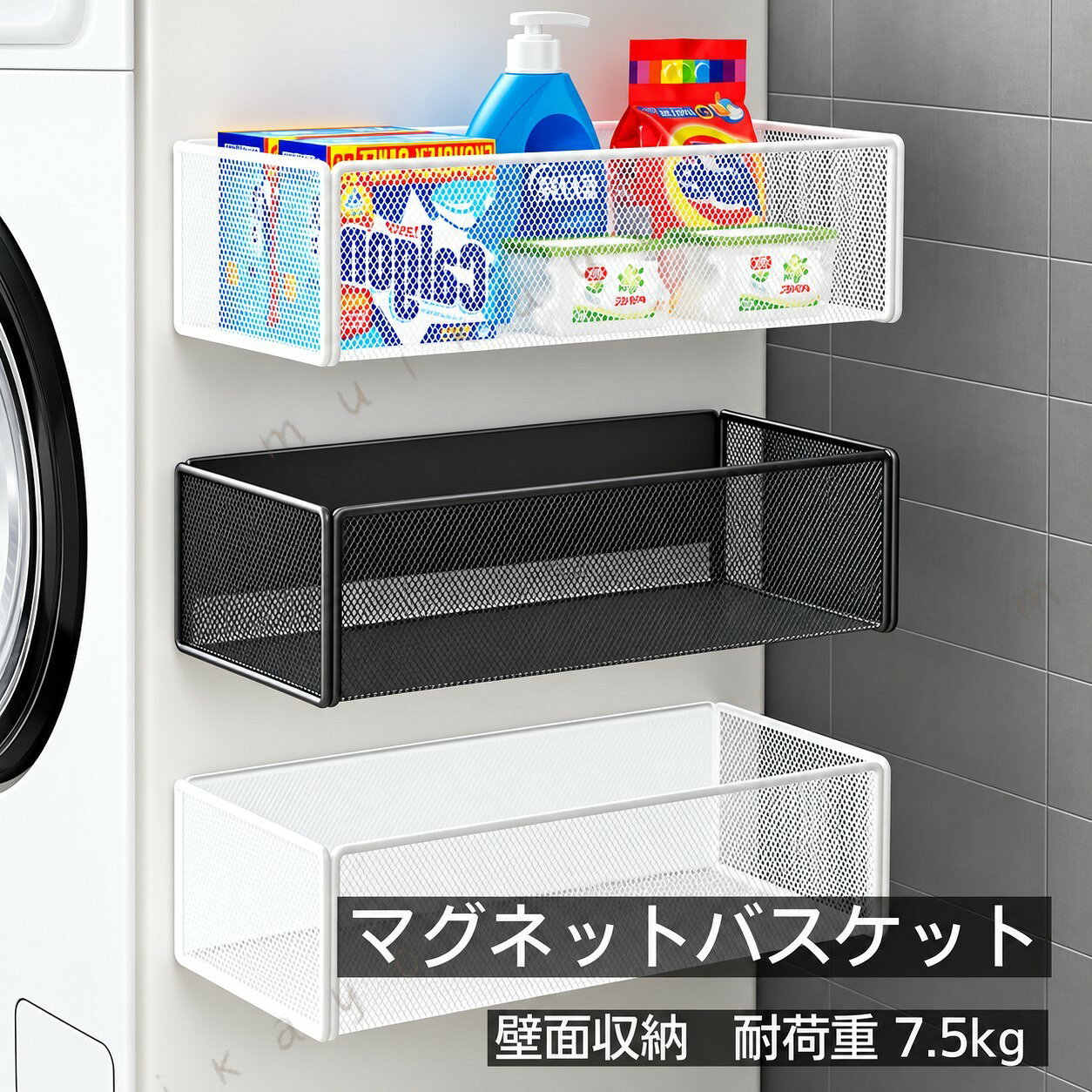 マグネット収納なら、簡単に壁に取り付けられて出し入れもしやすく、使わない時は折りたたんで収納できるので非常に便利です。洗濯機の周りに棚やバスケットを置くと、狭くなってしまったり、床が散らかってしまうことも。磁石で壁にくっつけることで、シャワー後の洗濯物や着替えの一時保管スペース。浴室まわりのデッドスペースを有効活用できます。冷蔵庫に付けてラップやホイル、調味料類を入れたり、洗濯機に設置すれば洗 やホース、洗面用品の収納にも活用できます。バスルームの壁面に取り付ければ、シャンプーボトルや掃除用品、お子様のおもちゃなどの収納に便利。カラー：ホワイト、ブラック素材： スチール(粉体塗装)、マグネット重量（約）：S ：0.5kg M ：0.7kg耐荷重量(約)：7.5kgサイズ（約）： S ：W15.7cm×D12cm×H7.7cmM：W27cm×D12cm×H7.7cm 原産国／製造国: 中国 .洗濯機横 マグネ 強力磁石 省スペース収納 壁面ラック シンプルホワイト 取付け不要 バスケット フック 小物整理 キッチン 洗面所 浴室 冷蔵庫横 収納ラック マグネットラック 磁石収納 スリム コンパクト 便利 グッズ 整理棚 掛ける フック付き 小物入れ 多機能 浴室収納 洗面収納 キッチン収納 冷蔵庫収納 磁着 磁石式 洗濯機周り 収納用品 収納アイテム 収納グッズ 整理整頓 掛け収納 収納便利 磁石フック 磁石バスケット バスケット付き フック付き 棚付き 小物収納 収納ラック 磁石ラック 磁石収納ラック。おすすめの収納グッズで省スペースを実現し、人気の壁面ラックとしてセールやランキングでも注目されています。洗濯機周りやキッチン、浴室、洗面所、冷蔵庫横にも活躍する便利な収納アイテムです。。 R1ゆりショップ