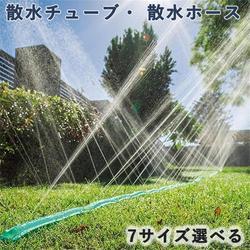 柔軟なPVC製散水チューブです。室外使用のため耐天候性が優れます。農業灌漑用、ガーデン水やり用、屋外冷却、加湿、などに幅広くご利用いただける散水ホースです。散水穴で、植物にソフトなシャワーで広範囲に水まきができる。室外使用のため耐天候性が優れます。マルチ仕様オプション: 30m/ 22.5m/15m /10m /7.5m/4.5m/3m、7種サイズオプション、PVC素材、耐久性ある