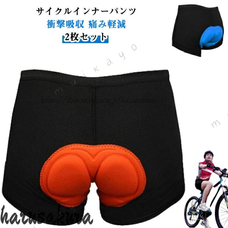サイク ンナーパンツ衝撃吸収 痛み軽減2枚セット 3Dゲルパッド/スポンジパッド2タイプ スポーツバイクに乗るときに履く、パッド付きのサイク ンナーパンツ。選べる2タイプの衝撃吸収パッドが長時間走行時の痛みや不快感を和らげます。 吸汗速乾 吸汗速乾機能で汗を瞬時に吸ってすぐに乾かすので、ムレや汗冷えもしにくく、ドライな着心地を持続します。 ストレッチ性 動きやすさを重視する伸縮性の良い素材を採用しているので、窮屈感なく体にフィットし、どんな動きでも自由で楽々。 適用範囲 サイクリングはもちろん、ツーリング、乗馬、 などお尻に負担がかかる様々なシーンでお使いください。サイズM L XL 2XL 3XLサイズについての説明M ウエスト52〜94cm 着丈27cm 裾幅42cmL ウエスト56〜100cm 着丈28cm 裾幅44cmXL ウエスト60〜106cm 着丈29cm 裾幅46cm2XL ウエスト64〜112cm 着丈30cm 裾幅48cm3XL ウエスト68〜116cm 着丈31cm 裾幅50cm素材ポリエステル色ブルー2枚 オレンジ2枚 ブルー+オレンジ備考サイズ詳細等の測り方はスタッフ間で統一、徹底はしておりますが、実寸は商品によって若干の誤差(1cm〜3cm )がある場合がございますので、予めご了承ください。製造ロットにより、細部形状の違いや、同色でも色味に多少の誤差が生じます。パッケージは改良のため予告なく仕様を変更する場合があります。▼商品の色は、撮影時の光や、お客様のモニターの色具合などにより、実際の商品と異なる場合がございます。あらかじめ、ご了承ください。▼生地の特性上、やや匂いが強く感じられるものもございます。数日のご使用や陰干しなどで気になる匂いはほとんど感じられなくなります。▼同じ商品でも生産時期により形やサイズ、カラーに多少の誤差が生じる場合もございます。▼他店舗でも在庫を共有して販売をしている為、受注後欠品となる場合もございます。予め、ご了承お願い申し上げます。▼3Dゲルパッド インナーパンツ サイクリング ウェア メンズウェア その他 早い者勝ち ブルー2枚 オレンジ2枚 ブルー+オレンジ M L XL 2XL 3XL