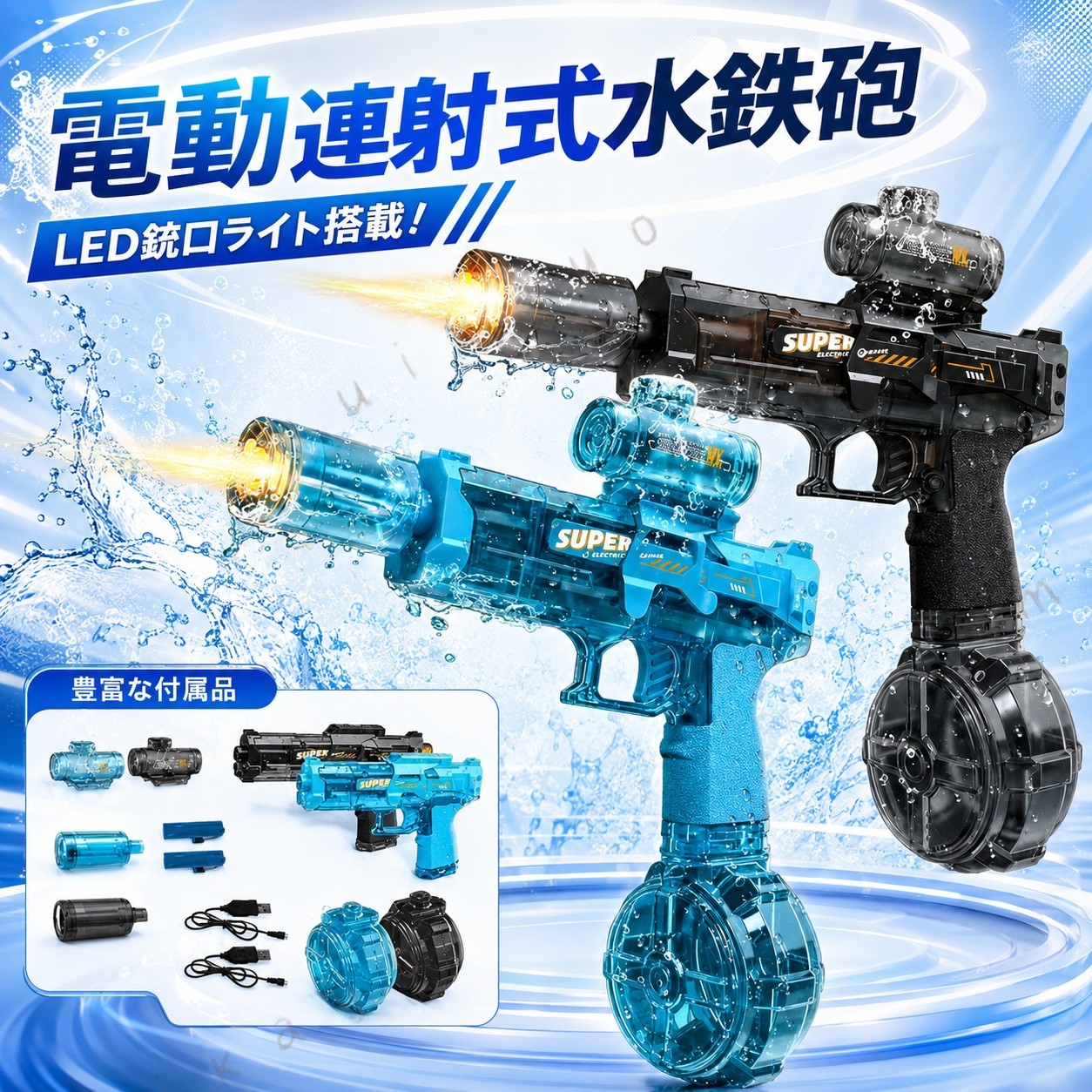商品の説明 夏の最新電動式LEDウォーターガン 2025夏の最新デザインで、普通の水鉄砲と違い、電動連射式LED灯光噴火式のデザインを採用し、トリガーを引くだけで水を高速で穏やかに連発発射できる。同時に激しいシューティングのフラッシュ効果が雰囲気感あふれる。トリガーを引くと攻撃音と共に光ります！夜間に使うと、光る水鉄砲で真夏の夜を盛り上げよう！ パワフル電動駆動 パワフルで安定した水流を噴き出すパワフル電動駆動水鉄砲で、ウォーター対戦で勝つ。7-8mの射程距離を実現し、遠くのターゲットにも命中できて、競争優位性を発揮します。 大容量貯水タンク搭載 320ML大容量な水鉄砲です。強力で感度のいい電動連射式でウォーターガンにかなりの威力を与えますので、一瞬、出する水量や飛距離がほかの水てっぽうよりはるかに優れています。 高品質材質 水漏れ防止 手握りのグリップは快適な手触りを与え、高品質のABSで作られ、ハンドルは滑り止めになって、水鉄砲本体は気密性が高く、水漏れ防止は抜群。本体も軽く、大人でも子供でも軽く持つことができるため、水合戦もより楽。衝突を恐れず、落下に十分に耐える。 バッテリー 3.7V/500mAhの電池で、USBケーブルで充電できます。全自動、トリガーを押すだけで連続発射できます。20-25 分間の超長時間バッテリー寿命。 、砂浜、プールで家族で楽しみ、友人や家族との交流をお楽しみください。 ・万が一ご出荷が遅れる場合はメールでご連絡致します。 ・直接仕入先からの発送する場合があります。 ・メーカー完売の際はご容赦ください。 ・万が一ご出荷が遅れる場合はメールでご連絡致します。 ※製造時期によりデザインや仕様に若干の変更がある場合がございます。予めご了承ください。 商品仕様 メーカー推奨年齢 7歳以上 主な素材 ABS 梱包サイズ 23.1 x 17.8 x 7 cm; 370 g