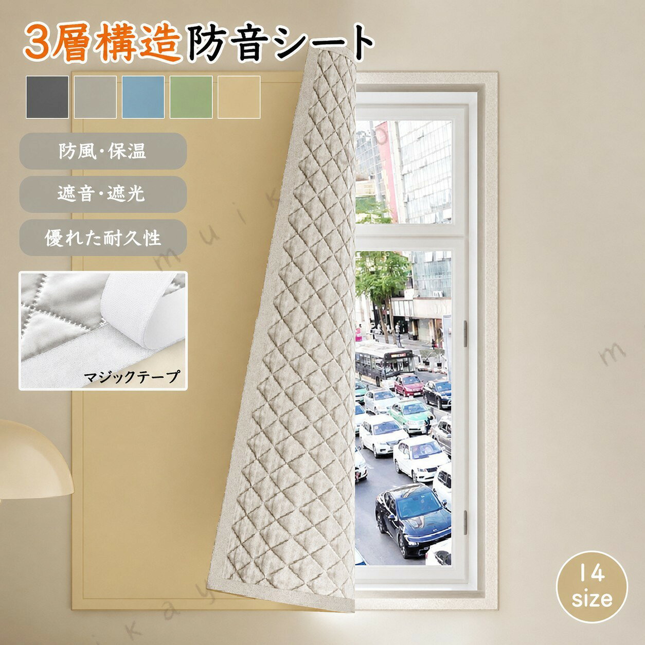 防音シート 防音パネル 遮光シート 14サイズ 3層構造 高密度織り 立体的な中綿 遮光 断熱性 安全な素材 傷に強い 耐摩耗性 取り付け簡単 夏冬兼用 窓 リビング 寝室 遮音材 騒音 防音ボード