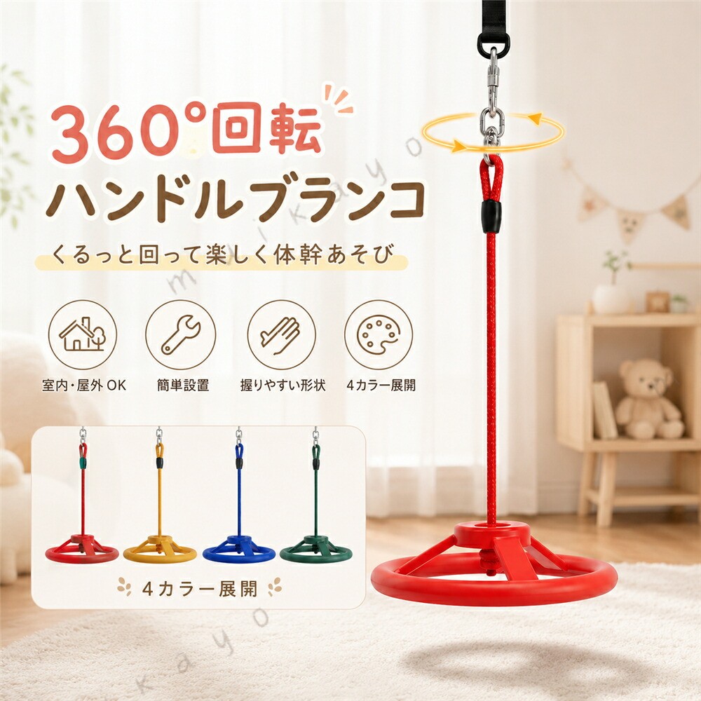 カラー：レッドイエローブルーグリーン簡単設置360度回転で、いつものブランコ遊びがもっと楽しく。ハンドルのように握りやすい形状で、座る揺れる回る動きを楽しめる子供用スピンブランコです。室内はもちろん、庭やベランダ、屋外スペース、公園、保育園幼稚園など、さまざまなシーンで活躍します。前後に揺れるだけでなく、くるっと回転する動きも楽しめるため、遊びながらバランス感覚や体幹を育むサポートにもぴったり。元気いっぱいのお子様のおうち遊びや外遊びにおすすめです。吊り下げ式で設置も簡単。工具を使わずに取り付けやすい仕様なので、届いたらすぐに遊び場を作れます。 設置場所に合わせて使いやすく、使わない時も省スペースで収納できます。カラーはレッドイエローブルーグリーンの4色展開。お子様の好みや設置場所の雰囲気に合わせてお選びいただけます。おすすめポイント 360度回転で楽しく遊べる前後に揺れるだけでなく、くるっと回転する動きも楽しめるスピンタイプ。飽きにくく、毎日の外遊び室内遊びにぴったりです。2. ハンドル型で握りやすい丸いハンドル形状で、遊びながら自然に手で支えやすいデザイン。お子様が姿勢を保ちながら遊びやすい仕様です。3. 室内屋外どちらでも使える庭、ベランダ、室内スペース、屋外遊具スペースなど、設置環境に合わせて使用可能。おうち時間の運動不足対策にもおすすめです。4. バランス感覚体幹遊びに揺れる回る支える動きで、遊びながらバランス感覚を育むサポートに。元気いっぱいのお子様にぴったりです。5. 選べる4カラーレッドイエローブルーグリーンの4色展開。兄弟姉妹で色違いにしたり、園や施設用にも選びやすいカラー展開です。6. 工具不要で簡単設置吊り下げ式なので、工具を使わずに取り付けやすいのが魅力。庭や室内など、設置できる場所があれば手軽に遊び場を作れます。7. プレゼントにもおすすめ誕生日、子供の日、クリスマス、入園祝いなど、体を動かすおもちゃを探している方にもおすすめです。使用シーンお庭での外遊びに自宅の庭に設置して、週末や放課後の運動遊びに。室内遊びおうち時間に天気が悪い日や外に出にくい日でも、室内で体を動かす遊びとして活躍。保育園幼稚園キッズスペースに子供たちが順番に遊べる回転ブランコとして、施設用の遊具にもおすすめ。公園アウトドアキャンプに設置できる場所があれば、屋外レジャーやキャンプ先での遊び道具としても使えます。プレゼント用に体を動かすのが好きなお子様への誕生日クリスマス子供の日ギフトに。ご注意：使用前にロープ金具設置場所の強度を必ずご確認ください。小さなお子様が使用する際は、必ず保護者の方の目の届く範囲でご使用ください。撮影の為、画質等の関係上、色などが実際の商品と若干違ってしまうこともあるかもしれませんがご理解のほどご購入ください。予めご了承ください。メーカー希望小売価格はメーカーサイトに基づいて掲載していますメーカー希望小売価格はメーカーサイトに基づいて掲載していますメーカー希望小売価格はメーカーサイトに基づいて掲載していますメーカー希望小売価格はメーカーサイトに基づいて掲載しています