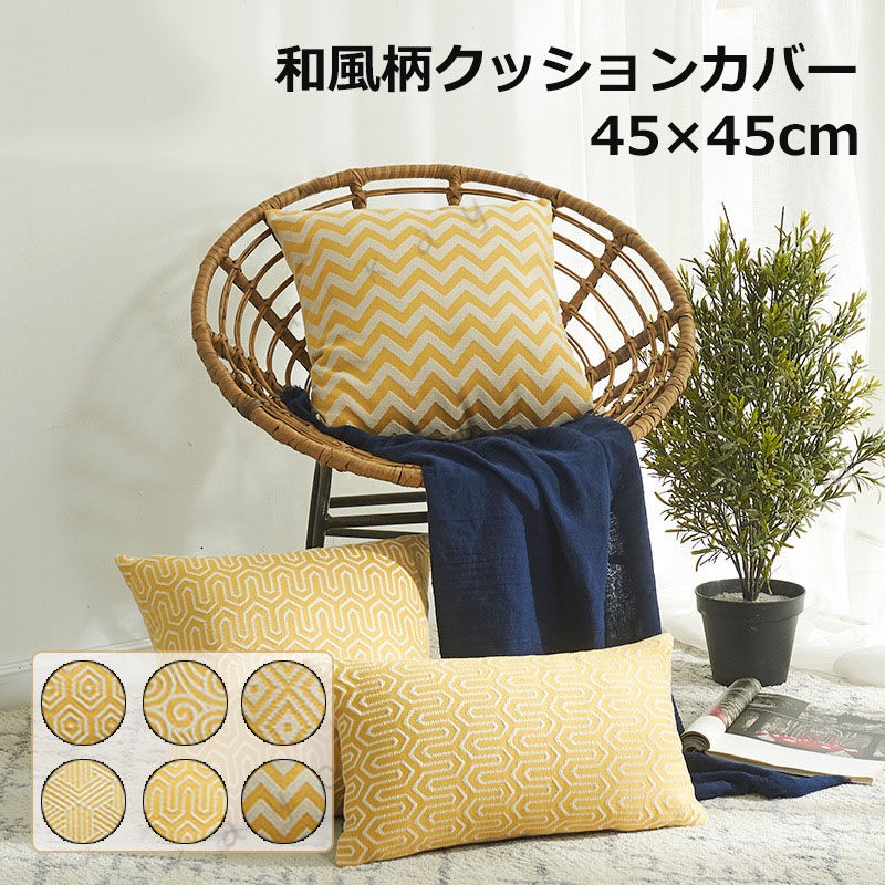 同色2枚セット クッションカバー 和風 柄 背もたれカバー 2枚セット 二枚入り 45X45cm 50×50cm 背もたれ 抱き枕 シンプル 無地 ソファー ファスナー 取り外し 替え おしゃれ