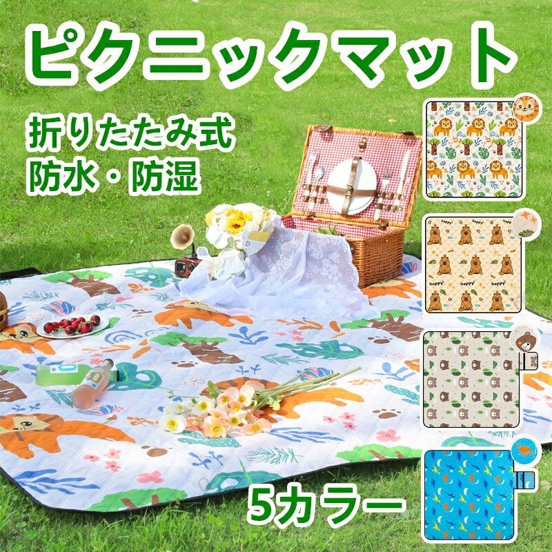 アウトドア ピクニックシート 防水 レジャーシート 公園 防潮 厚手 洗える 大判 コンパクト 大人用 子供用 キャンプ 使用可 家族向け 人気