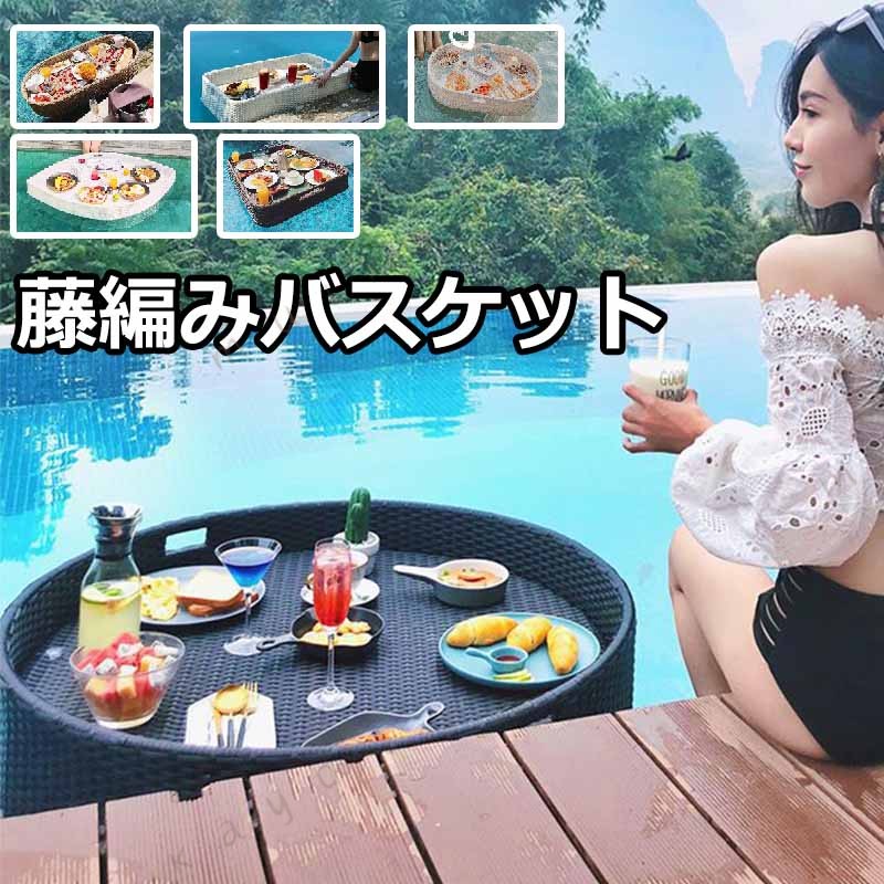ラウンドラタン 織 サービングトレイ 高級 フローティング テーブル バー スイミングプール フロート プール ドリンク ブランチ フード オンザウォーター用 お風呂 パーティー 写真撮影用 アプリコット コーヒー ホワイト ブラック 丸 ハート 長方形