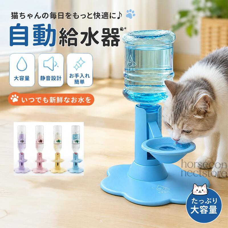 愛猫の「もっと自然で快適な飲水習慣」をサポートする、電源不要タイプの 給水スタンド。猫ちゃんの飲水でよくある、水をこぼして遊んでしまうヒゲやあごが てしまうホコリや毛が入りやすい水がすぐ汚れてしまうそんなお悩みを解決するために設計された、シンプルで使いやすい自動給水システムです。ボトルをセットするだけで自然に給水でき、電源フィルター交換は不要。独自の逆流防止構造により、器内の水が戻りにくく、長時間清潔な飲水環境を維持します。また、猫専用の小さめボウル設計により、ヒゲやあごが水に触れにくく、長毛猫にもおすすめ。高さ調整機能付きで、子猫から成猫まで成長段階に合わせた快適な飲水姿勢をサポートします。リビング寝室玄関ベランダなど、様々な場所に設置できるシンプルなデザインです。製品仕様商品名：猫用 自動給水スタンドカラー：パープルピンクイエローブルーサイズ：約18×18×15cm素材：食品接触対応安全素材対応ボトル容量： 2Lセット内容：高さ調整給水スタンド ×1650mlボトル ×1粘着固定パーツ ×1吸盤 ×1給水ブラシ ×1透明固定シール ×1ゴムパッド ×6コアポイント電源不要の自然給水システムコンセント不要。ボトルを取り付けるだけで、水位に合わせて自然に給水します。 nbsp;電気代不要 nbsp;持ち運び簡単 nbsp;場所を選ばず使用可能逆流防止設計で清潔な水をキープ独自の水流設計で、水の逆流を抑制。下向き傾斜通路水が戻りにくい構造。デッドスペースを減らした設計汚れがたまりにくい。自然な水流でボウル内をサポートメンテナンス頻度を軽減。ヒゲが にくい小型ボウル設計猫ちゃんの顔周りに配慮した飲み口設計。水を飲む時にヒゲやあごが にくく、 nbsp;ヒゲストレス軽減 nbsp;長毛猫にもおすすめ nbsp;快適な飲水時間をサポート高さ調整可能全年齢対応高さを自由に調整できるため、子猫から成猫まで、それぞれの体型に合わせて使用できます。自然な姿勢で飲水しやすい設計です。食品接触グレード素材採用飲水部分には安全性を考慮した食品接触対応素材を採用。毎日の水分補給を安心してサポートします。650mlボトル対応大容量使用可能一般的なペットボトルに対応。対応例：650mlボトル市販ミネラルウォーターボトル 約2Lサイズまで対応可能。猫ちゃんの飲水量に合わせてボトル容量を選べます。ボトル形状によって使用できない場合があります。推奨：直径約3cmの一般的なネジ式ボトル多重固定で安定使用床やタイルなど様々な場所に設置可能。付属パーツでしっかり固定でき、ズレにくく安心して使用できます。防水遊び防止ボウル設計猫ちゃんが水に触れて遊びにくい設計。水へのいたずらを防ぎ、清潔な飲水環境を長時間維持します。取り外し可能ボウルで簡単洗浄飲水ボウルは簡単に取り外し可能。約5秒で取り外して洗浄できます。細かい部分まで洗いやすく、清潔をキープ。ご使用上の注意 原産国／製造国: 中国 .猫用自動給水スタンドは電源不要で使いやすく、ペットウォーターディスペンサーとして 適です。高さ調整可能で猫の飲みやすさを追求し、逆流防止設計により衛生的に使えます。ヒゲが にくい構造で洗いやすくお手入れ簡単。猫 給水器 猫用給水器 猫水飲み 猫自動給水機 ペット水飲み器 ペット給水器 猫用ウォータースタンド 猫用水飲み器 猫用自動給水装置 猫用給水機 猫用水飲み台 猫用給水スタンド 猫用清潔自動給水器 猫飲み水 猫給水装置 猫用ウォーターディスペンサー 猫用給水台 猫水飲み機 猫用水やり 猫用ペットウォーターディスペンサー 猫用自動水やり 猫給水器自動 電池不要給水器 猫用水飲みスタンド 猫用自動給水機 猫用給水装置 猫用水飲み器 猫用自動水やり機 猫用給水機器 猫用水飲み場 猫用給水機清潔 猫用水飲み場 猫用飲水器 猫用給水器洗いやすい 猫用給水器高さ調整 猫用給水器逆流防止 猫用給水器ヒゲ にくい 猫用自動給水スタンド 猫用ペットウォーターディスペンサーおすすめ 人気 セール ランキング。 指定された配送時間は承っておりません。 ジャンティ