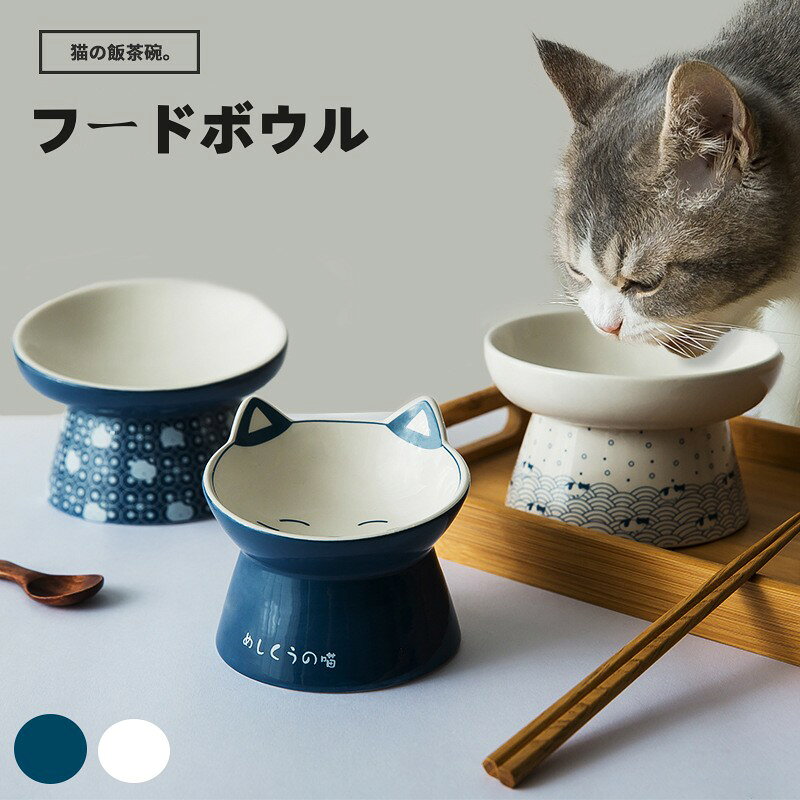 商品説明 サイズ ：タイプ： /B/C/D/E/F 商品について ： 食べやすい 器の縁に適度な丸みと厚みを加え、フードや水をこぼしにくい形状です。食べにくさのストレスを軽減し、食べこぼしが多い猫ちゃんでも安心です。 負担が少ない 猫ちゃんワンちゃんがごはんが進むピッタリの高さです。首を曲げすぎず、ペットの体への負担を和らげ、ラクな姿勢で食事ができます。 安定性がある 重量感のある陶器製の器で、食べている 中も安定感があり滑りません。原料にこだわった陶器を使用しており、傷なども入りにくく長持ちします。 お手入れ簡単 陶器製なので雑菌の繁殖を防ぎ安全にご使用頂けます。傷なども入りにくく長持ちします。金属アレルギーの心配もなく皮膚疾患の愛猫にも安心です。 シンプルなデザイン 陶磁器の美しさを生かしたシンプルで可愛らしいデザイン。フードの邪魔をしないさりげないデザインにこだわりました。 発送について ：※在庫確認、配送状況、休日を間にする事により、予定より遅くなる可能性がございます。※当店ではラッピングのサービスを行っておりません、ご了承くださいませ。 送料について ：※ でございます。※沖縄・離島・一部地域は追加送料がかかる場合があります。 返品・交換について ：※商品発送後、初期不良以外のご返品は原則としてお受け致しておりません。※返品・交換の場合、未使用の商品のみ到着日から7日以内にご連絡頂ければ、対応させて頂きます。※お客様都合による交換・キャンセルの場合、一部の料金を請求致します。