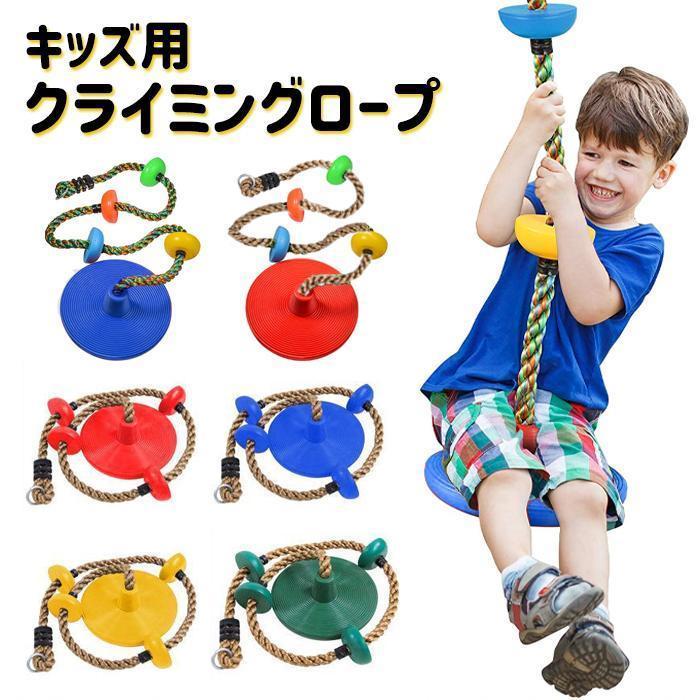クライミングロープ ターザンロープ ブランコ 円盤 子供 子ども 円盤ブランコ こども 室内 屋外 運動 おもちゃ 円盤ぶらんこ ###ロープPPS-### 玩具 遊具