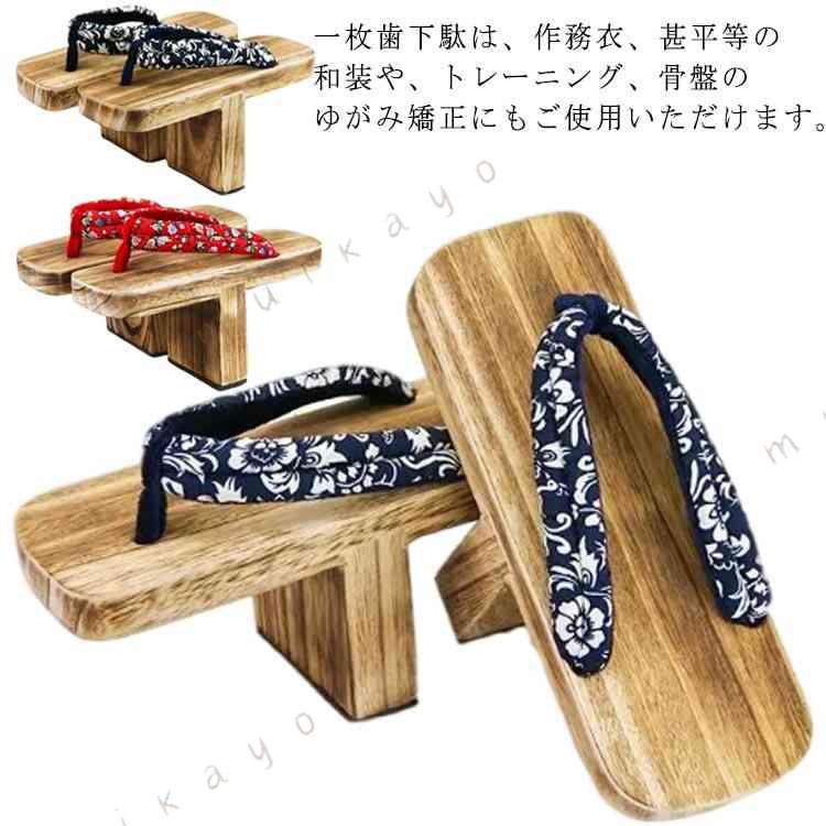 一枚歯下駄は、作務衣、甚平等の和装や、トレーニング、骨盤のゆがみ にもご使用いただけます。 しっかりとした太めの桐の歯で、歯裏はゴム底になっています。 鼻緒はハイミロン生地でやわらかく、肌触りも良いです。サイズ23cm 24cm 25cm 26cm 27cmサイズについての説明23cm 24cm 25cm 26cm 27cm 注意事項 一本歯は背が高く二枚歯に比べて安定も悪いので、比較的鼻緒がきつめになっています。商品の仕様上、桐台に若干の凹み、小キズボンド痕が見られる場合がございます。桐本来の素材を使用しているため、色味や木目が写真と異なるものが届く場合がございます。予めご了承の上ご購入下さい。下駄雪駄の履き方鼻緒を指の又まで深く入れずつま先でひっかける様にして、かかとを少し出して履くのが「粋」な履き方とされています。素材台:桐底:ゴム花緒:ポリエステル色ブラック レットサイズ詳細等の測り方はスタッフ間で統一、徹底はしておりますが、実寸は商品によって若干の誤差(1cm〜3cm )がある場合がございますので、予めご了承ください。 製造ロットにより、細部形状の違いや、同色でも色味に多少の誤差が生じます。 パッケージは改良のため予告なく仕様を変更する場合があります。 n sp;▼商品の色は、撮影時の光や、お客様のモニターの色具合などにより、実際の商品と異なる場合がございます。あらかじめ、ご了承ください。 n sp;▼生地の特性上、やや匂いが強く感じられるものもございます。数日のご使用や陰干しなどで気になる匂いはほとんど感じられなくなります。 n sp;▼同じ商品でも生産時期により形やサイズ、カラーに多少の誤差が生じる場合もございます。 n sp;▼他店舗でも在庫を共有して販売をしている為、受注後欠品となる場合もございます。予め、ご了承お願い申し上げます。 n sp;▼出荷前に全て検品を行っておりますが、万が一商品に不具合があった場合は、お問い合わせフォームまたはメールよりご連絡頂けます様お願い申し上げます。速やかに対応致しますのでご安心ください。