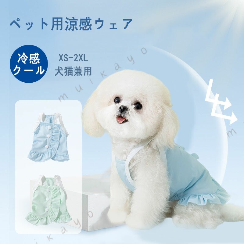犬 服 夏服 猫服 クール クールウェア UVカットウェア かわいい 冷たい 接触冷感 袖無し 防虫 濡らして フリルデザイン 犬の服 着脱が簡単 高機能生地 おしゃれ お シンプル 可愛い