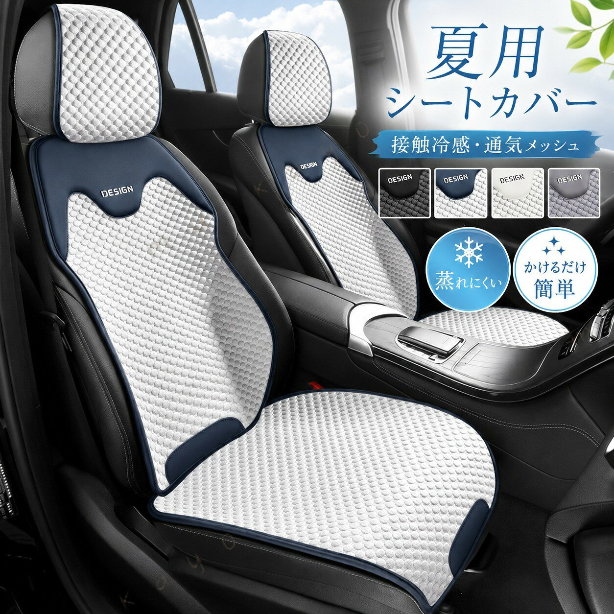 シートカバー 車 夏用 接触冷感通気メッシュ シートクッション シートクーラー カーシートカバー 全車用 座布団 背もたれカバー 後部座席 冷感 洗える 座席カバー 助手席 運転席