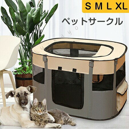 ペットサークル S・M・L・XLペットサークル 折畳み 長方形 大きい 犬 猫用 小動物 小型犬 中型 組立簡単 ペット ワイヤー 室内 ペットフェンス 持ち運べる 式 ケージ ペットサークル アイリスオーヤマ キャリーバッグ 犬 猫 防災 アウトドア サークル ゲージ ペットサークル メッシュ 屋根 2 商品情報 サイズ S:70x55x40CM・ M:80x60x55CM・ L:90x70x58CM・ XL:110x85x58CM ワンちゃんの快適ライフを 旅行やキャンプ、災害の時でも臨時ケージとして大活躍 ♪ 快適メッシュ素材 通気性を重視したメッシュ素材を使用。わんちゃんも一目で確認できるので安心です。 かんたん設置 わかりやすい組み立て説明書を付属。女性でもあっという間に完成 使いたい時にすぐ広げれます。 持ち運びが楽 軽量コンパクトなので、収納に入れたり、車に積んだりと片付けも楽々です。 ペットサークル S・M・L・XLペットサークル 折畳み 長方形 大きい 犬 猫用 小動物 小型犬 中型 組立簡単 ペット ワイヤー 室内 ペットフェンス 持ち運べる 式 ケージ ペットサークル アイリスオーヤマ キャリーバッグ 犬 猫 防災 アウトドア サークル ゲージ
