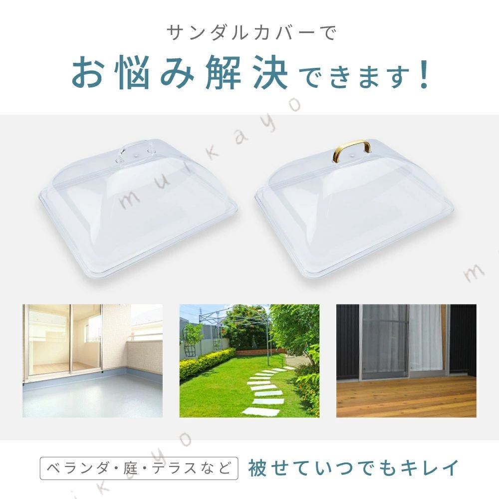 ベランダ用サンダルカバー ほこり 雨よけ 埃除け 汚れ防止 劣化防止 被せるだけ 汚...