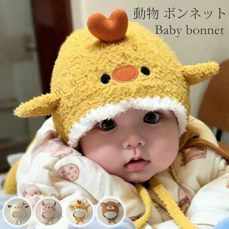 ベビー ボンネット 冬用 帽子 可愛い 動物 厚手 赤ちゃん あったか 秋 冬 韓国 子供 新生児 幼児 出産祝い 柔らかい 女の子 男の子 誕生日 おしゃれ かわいい ハット 出産準備 ヒヨコ ヒツジ ウサギ クマ キャップ ギフト プレゼント