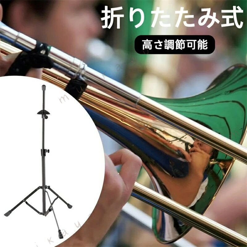 製品説明製品の特長優れた耐久性：高品質な鉄製フレームで、長時間の使用でも安定したサポートを実現。ベル保護：上部のゴムキャップがトロンボーンのベル部分をキズから守ります。高さ調節可能：52〜80 cmの範囲で高さを調整可能。立奏座奏携行時など、多彩な演奏姿勢に対応。コンパクト折り畳み：使用後はコンパクトに折りたたんで持ち運び収納が簡単。安定性重視：滑り止め足元と三角形構造で二重の転倒防止設計。演奏中の優れた安定性を確保。使いやすさ：直感的な操作性で、楽器を 限に保護。練習リハーサルステージでの使用に 適。仕様項目 詳細材質 鉄製（高耐久設計）高さ調節範囲 約52〜80 cmベル保護 上部ゴムキャップ付き脚部構造 滑り止め足元、三角形構造折り畳み 可（コンパクト設計）対応 立奏座奏携行時など多様な姿勢に対応カラー （仕様により異なる場合あり）使用場面学校教室での練習、自宅での個人練習、楽器店リハーサル室での保管、ステージ裏での待機など、幅広いシーンで活躍。通学通勤旅行時の携帯性と、設置スペースが限られた場所でも使いやすいコンパクト設計。ご注意開封時は部品点数と損傷の有無をご確認ください。調整時はゆっくりと操作し、指や衣類が挟まらないようご注意ください。長時間の連続使用時は、適宜休憩を取り、本体の過度なねじれや無理な荷重を避けてください。床面が滑りやすい場所では、周囲の安全確保をお願いします。子供の手の届く場所に置かないでください。転倒や破損の原因となります。