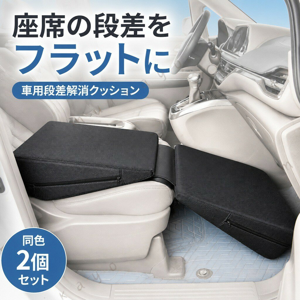 車中泊 マット 車用 シートフラット クッション 2個セット 前席 後席 対応 段差 足元 延長 高密度スポンジ メッシュカバー 取り外し 洗濯可 面ファスナー 固定 収納 車内休憩 仮眠 ドライブ 旅行 汎用