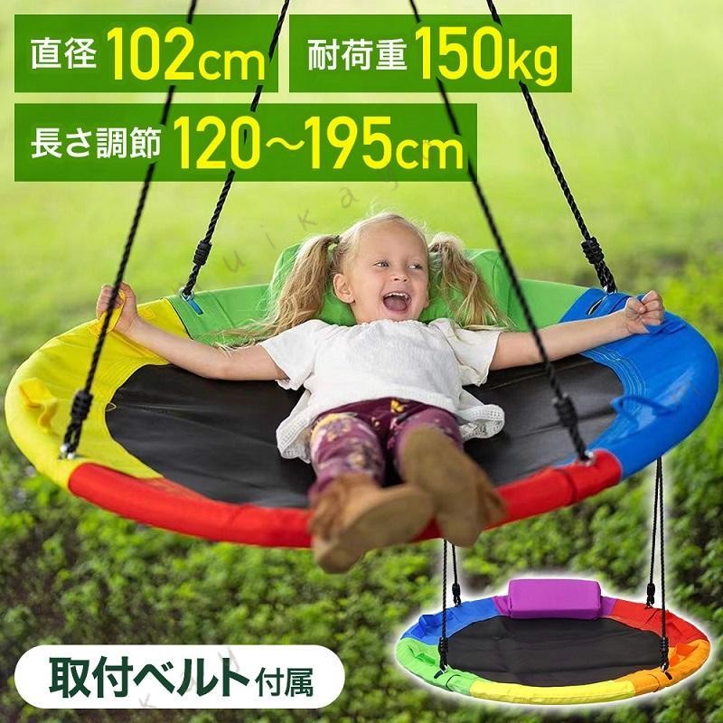 6色ミックス 先行販売 6/7前後出荷予定屋内 屋外 どこでも設置OK 直径102cm 円型ブランコ◇使用時の安定性・安全性を追求・高耐久性・ゆったり座れる幅102cm・耐荷重150kg 仕様 ロープ調節可能サイズ：（約）120?195cm耐荷重：（約）150kg直径：（約）102cm重量：（約）3.5kg素材ロープ：PE繊維フレーム：鋼合金シート：PP セット内容 ナット×6ワッシャー×6六角ナット×1ストラップ×2ロープ×2ブランコ本体×1ピロー×1◇ 自宅 diyこども ぶら下がり 揺れる ぶらさがり 後付け ゆらゆら ガーデンブランコ アスレチック 取り付け 工具不要 工具付属 簡単 丸 円型