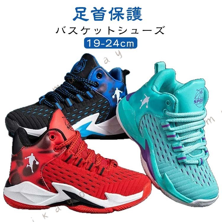 足首保護バスケットシューズ19-24cmこれからバスケットボールを始めるジュニアプレーヤーにおすすめのバスケットボールシューズです。成長期の子どもの足を考慮したジュニア専用ラストを採用。はじめてのバスケットボールをサポートする一足です。*ソールは衝撃緩衝性に優れたゴム素材を使用*ハイカットデザインで、人それぞれ異なる足の形に無理なくフィットしてくれ。*軽量で屈曲性に優れたミッドソールを採用し、快適な歩行をサポート。*靴底は凹凸を施し、滑り止め機能を強化し、雨の日でも滑りにくく、走り易く軽快な履き心地安心ミッドソール底面の中央に硬度の低い部分を配置することで、スムーズな重心移動をサポート。 サイズ 30/内寸約19cm 31/内寸約19.5cm 32/内寸約20cm 33/内寸約20.5cm 34/内寸約21cm 35/内寸約21.5cm 36/内寸約22cm 37/内寸約22.5cm 38/内寸約23cm 39/内寸約23.5cm 40/内寸約24cm サイズについての説明 ※足幅・甲高・甲幅ある方は、ワンサイズ上をオススメいたします。※表記寸法と実寸値の多少の誤差はご容赦ください 素材 ポリエステル PVC ゴム 色 水色 ブラック レッド 備考 ●サイズ詳細等の測り方はスタッフ間で統一、徹底はしておりますが、実寸は商品によって若干の誤差(1cm〜3cm )がある場合がございますので、予めご了承ください。 ●製造ロットにより、細部形状の違いや、同色でも色味に多少の誤差が生じます。 ●パッケージは改良のため予告なく仕様を変更する場合があります。 ▼商品の色は、撮影時の光や、お客様のモニターの色具合などにより、実際の商品と異なる場合がございます。あらかじめ、ご了承ください。 ▼生地の特性上、やや匂いが強く感じられるものもございます。数日のご使用や陰干しなどで気になる匂いはほとんど感じられなくなります。 ▼同じ商品でも生産時期により形やサイズ、カラーに多少の誤差が生じる場合もございます。 ▼他店舗でも在庫を共有して販売をしている為、受注後欠品となる場合もございます。予め、ご了承お願い申し上げます。 ▼出荷前に全て検品を行っておりますが、万が一商品に不具合があった場合は、お問い合わせフォームまたはメールよりご連絡頂けます様お願い申し上げます。速やかに対応致しますのでご安心ください。
