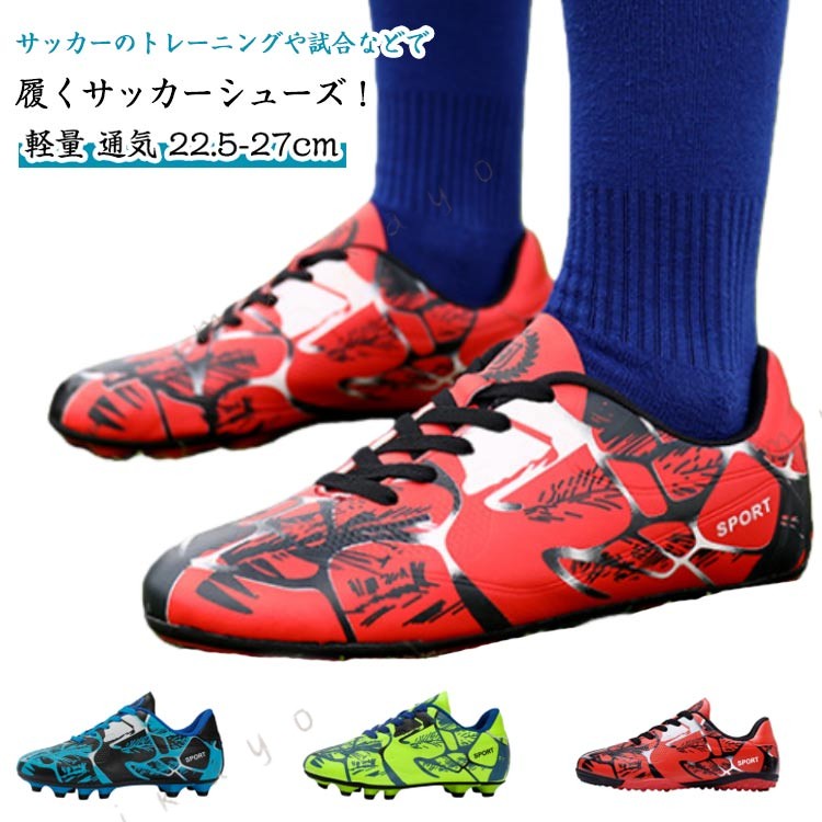 サッカーのトレーニングや試合などで履くサッカーシューズ 全体的に足にフィットするように作られており、適度なクッション性もあります。靴底にはスタッドが付いて、グリップ力が強くて、滑りにくく丈夫なので、 スポーツシューズとしては適 上品なPUを使用し、柔らかい素材感と耐久性があり、厳しい環境でもサッカー靴 の機能性を保証できます。子どものために足に負担がかからないジュニア用サッカースパイクです。自由に屈曲し、軽く、柔らかく、自由自在に歩行することができます。 サイズ 31(20.5cm) 32(21cm) 33(21.5cm) 34(22cm) 35(22.5cm) 36(23cm) 37(23.5cm) 38(24cm) 39(24.5cm) 40(25cm) 41(25.5cm) 42(26cm) 43(26.5cm) サイズについての説明 サイズ 31(20.5cm) 32(21cm) 33(21.5cm) 34(22cm) 35(22.5cm) 36(23cm) 37(23.5cm) 38(24cm) 39(24.5cm) 40(25cm) 41(25.5cm) 42(26cm) 43(26.5cm)※靴底（ソウル）が違う・スパイクはスタッドが大きく高い、スタッドの数が少ない。・トレシューはスタッドが小さく低い、スタッドの数が多い。 素材 合成革 TPU 色 スパイク-ブルー スパイク-グリーン スパイク-レッド トレシュー-ブルー トレシュー-グリーン トレシュー-レッド 備考 ●サイズ詳細等の測り方はスタッフ間で統一、徹底はしておりますが、実寸は商品によって若干の誤差(1cm〜3cm )がある場合がございますので、予めご了承ください。 ●製造ロットにより、細部形状の違いや、同色でも色味に多少の誤差が生じます。 ●パッケージは改良のため予告なく仕様を変更する場合があります。 ▼商品の色は、撮影時の光や、お客様のモニターの色具合などにより、実際の商品と異なる場合がございます。あらかじめ、ご了承ください。 ▼生地の特性上、やや匂いが強く感じられるものもございます。数日のご使用や陰干しなどで気になる匂いはほとんど感じられなくなります。 ▼同じ商品でも生産時期により形やサイズ、カラーに多少の誤差が生じる場合もございます。 ▼他店舗でも在庫を共有して販売をしている為、受注後欠品となる場合もございます。予め、ご了承お願い申し上げます。 ▼出荷前に全て検品を行っておりますが、万が一商品に不具合があった場合は、お問い合わせフォームまたはメールよりご連絡頂けます様お願い申し上げます。速やかに対応致しますのでご安心ください。