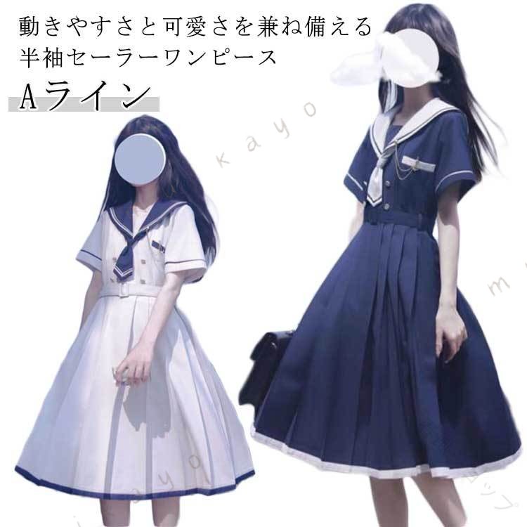シンプルで上品なデザインのセーラーワンピースです。 ウエスト部分がシェイプされており、aラインプリーツスカートで動きやすく、可愛さを引き立てます。 夏にぴったりな半袖デザインで、軽やかに着こなせます。 暑い季節でも涼しく、快適に過ごせるアイテムです。 学生服としてだけでなく、テーマパークやカジュアルなお出かけにも 適です。 可愛らしいデザインで、さまざまなシーンで活躍します。 サイズ s m l xl サイズについての説明 s参考体重35−45kgm参考体重45−52kgl参考体重52−60kgxl参考体重60−67kg 素材 ポリエステル 色 ホワイト ネービー 備考 ●サイズ詳細等の測り方はスタッフ間で統一、徹底はしておりますが、実寸は商品によって若干の誤差(1cm〜3cm )がある場合がございますので、予めご了承ください。●商品の色は、撮影時の光や、お客様のモニターの色具合などにより、実際の商品と異なる場合がございます。あらかじめ、ご了承ください。●製品によっては、生地の特性上、洗濯時に縮む場合がございますので洗濯時はご注意下さいませ。▼色味の強い製品によっては他の衣類などに色移りする場合もございますので、速やかに（脱水、乾燥等）するようにお願いいたします。▼生地によっては摩擦や汗、雨などで た時は、他の製品に移染する恐れがございますので、着用の際はご注意下さい。▼生地の特性上、やや匂いが強く感じられるものもございます。数日のご使用や陰干しなどで気になる匂いはほとんど感じられなくなります。 原産国／製造国: 中国 .高校生 jk 中学生 女の子向けワンピース セーラー襟 半袖ワンピース プリーツ 学生服 制服 セーラー服 aライン 通学服 学校制服 女子高生 制服セット 春服 夏服 秋服 冬服 スクール制服 かわいい 制服 ワンピース 学生服 セーラー襟ワンピース 女子制服 夏用制服 春秋冬用 制服ワンピース 女子高生ワンピース 学校用学生服 高校生服 中学生服 学生服人気 通学用制服 おすすめ ランキング。 指定された配送時間は承っておりません。春風ショップ