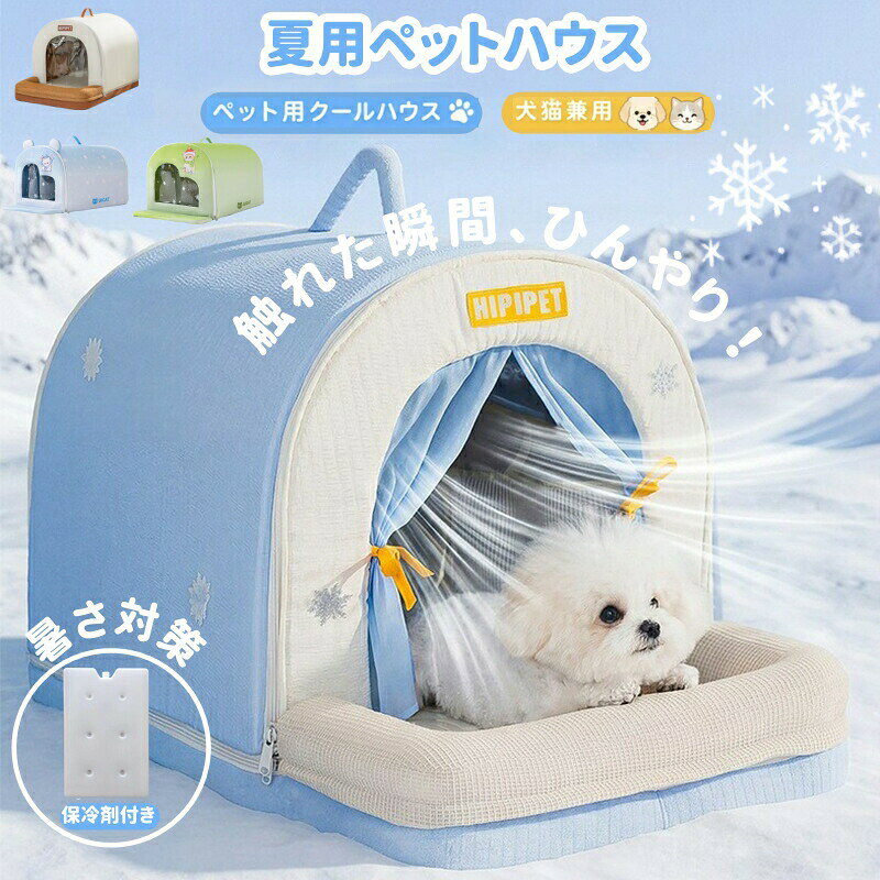 【製氷ボックス付き】ペットエアコンルーム 犬用 猫用 ペットハウス 夏 ひんやり ...