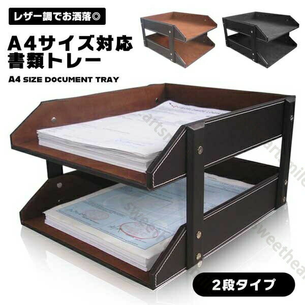 A4ファイル、プリンタ用紙、雑誌、書籍、コミックなど、様々なものを収納いただけます。二段式ですので、上下で種類別ご収納が可能です。シンプルかつスタイリッシュなデザインなので、オフィス、学校、家庭など、様々な場所のコーディネートにフィットします。上質な質感、耐久性に優れたPUレザー素材です。組立も簡単です。サイズ：約34cm×27cm×17cm材質：PUレザーカラー：ブラウン・ブラックタイプ：2段
