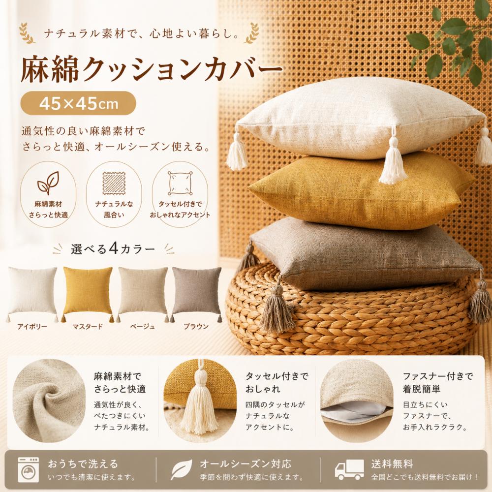 【同色2枚セット】麻綿クッションカバー 45×45cm コットン リネン 無地 純色 フリンジ付き タッセル シンプル 2点セット 二枚入り 新生活 ギフト プレゼント 引っ越し祝い 送料無料 [2]
