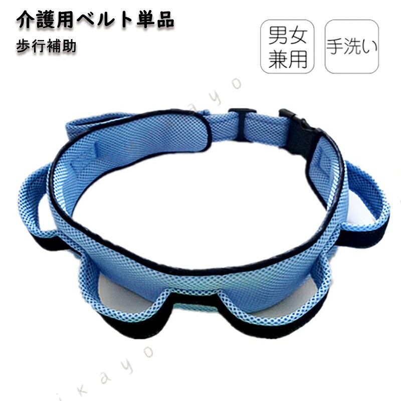 介護用 移動用 ベルト シート 移乗 補助 リハビリ 高齢者 転倒防止 歩行支援 セーフティベルト 起き上がり 老人 車いす 歩行 浴室用 患者 高齢者移動サポート 腰部 負担 腰ベルト 負担軽減
