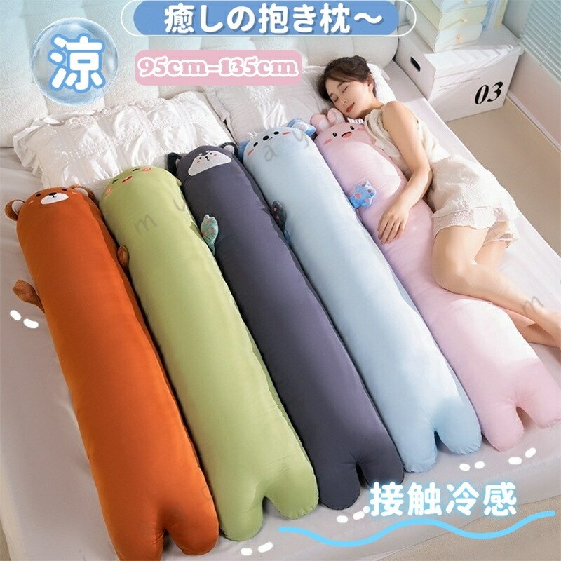商品詳細商品内容 抱き枕生地 詰め物：PP綿; カバー：ポリエステルサイズ95cm 135cm 平置きにて採寸しているため、サイズに多少の誤差が生じる場合があります。あらかじめご了承ください。カラー写真通り紹介表面はひんやりとした感触の生地でできており、夏でも涼しく、長時間使用しても蒸れない。 ふわふわしたpp綿がぎっしり詰まっているので、ボリュームたっぷり 抱き心地が気持ちよく、首 をサポートして、どんな姿勢にも優しくフィットしてくれ、抱き枕に抱きついて寝ることでリラックスします。 抱き枕としてだけでなく、寝るときの枕、足枕、背もたれ、腰当て、横向きで寝る際の抱き枕など、さまざまな用途で使用でき、1つの枕で多くの用途を満たし、日常生活のニーズに対応します。 ご注意ください: 当該商品は自社販売と在庫を共有しているため、 在庫更新のタイミングにより、 在庫切れの場合やむをえずキャンセルさせていただく可能性があります。 あしからずご了承くださいますよう、お願い申し上げます。