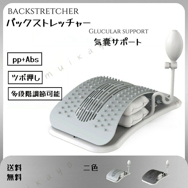 商品情報材質pp+ s気囊 TPUオックスフォードサイズ約380mm*215mm手測りため誤差があります、ご了承ください。重量0.52kgカラーグレー　ブラック商品について携帯性:腰を支える気囊は通常軽くて携帯しやすくて、家の中で、オフィスや旅行に適しています。安定性:気囊の付いた腰椎支具は体の曲線によくフィットし、安定した支持作用を提供します。姿勢改善に役立ち、姿勢不良による背中への負担を減らすことができます。腰の不調を緩和するサポートを行うことで、腰の不調や痛みを緩和し、筋肉の疲労や損傷を軽減することができます。腰椎の健康管理:定期的に使用することで腰椎の健康を維持し、腰のトラブルを減らすことができます。