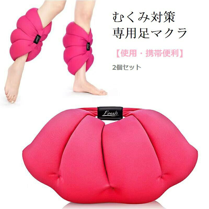 足枕 脚枕 2個セット マクラ 枕 足のむくみ専用枕 脚まくら 足用クッション フットケア あしまくら フットピロー ひざ下 リラックス むくみ 浮腫 疲労 柔らかい ビーズ 脚を細くなる 健康グッズ フットケア 足痩せ 足まくら
