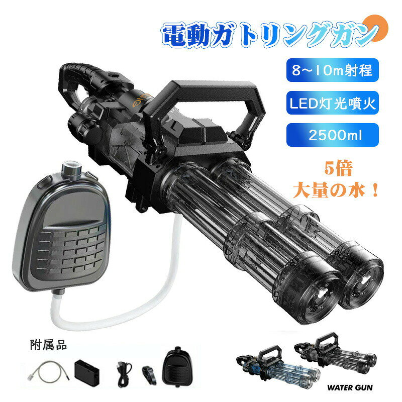 電動ウォーターガン 水鉄砲 電動 ガトリングガン 口炎灯/発光 超強力飛距離 約8-10...
