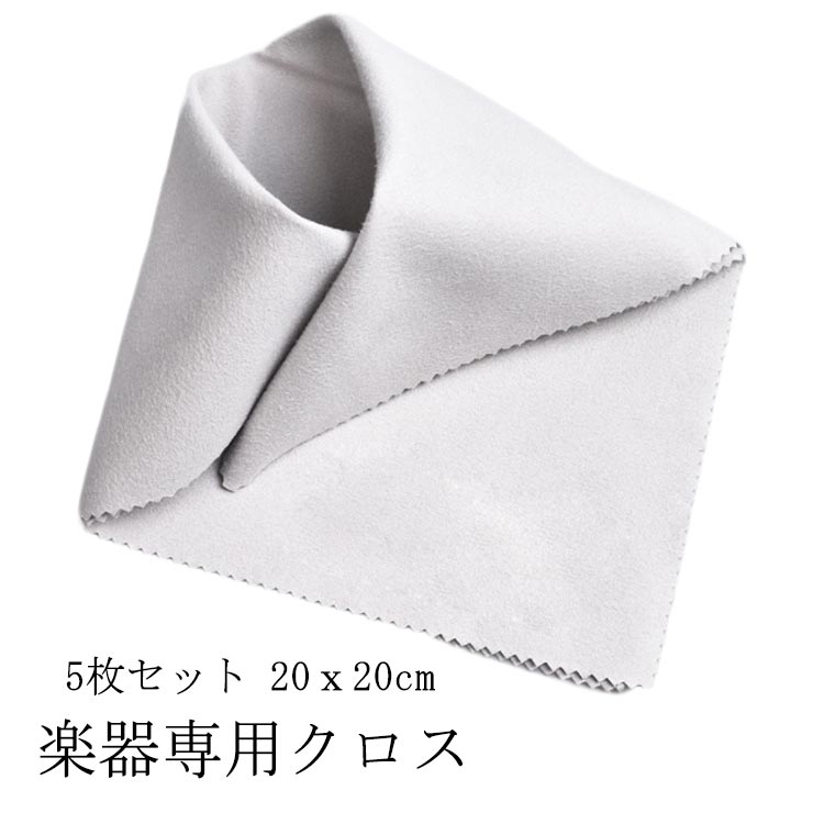 5枚セット ギタークリーニングクロス バイオリンクリーニングクロス 楽器用クロス ...