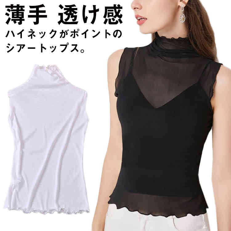 シースルー シアー ス タンク ハイネック ノースリーブ インナー Tシャツ レディース 無地 伸縮性 ストレッチ おしゃれ 薄手 透け感 重ね着 レイヤード 大きいサイズ シースルー カットソー 春 夏 秋 冬 黒 白