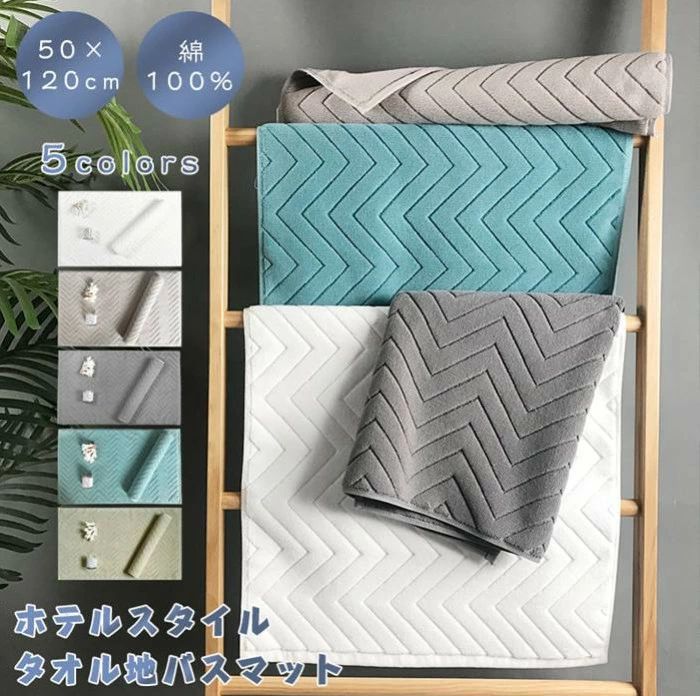サイズ（単位：cm） 縦50*横120cm重さ：0.50kgカラー ホワイト、グレー、マスタード、ブルー、グリーン素材 コットンセット内容 バスマット 1本商品特徴 ■お風呂あがり快適?肌にやさしいコットン製のタオル地バスマットは、シャワーや湯上りの足元が快適なバスタイム用品です。■自宅でホテル気分 ホテルのバスルームで使われているような足拭きマット。しっかりとしつつ柔らかな踏み心地で、贅沢気分を味わえるホテル仕様のバスグッズです。■しっかり吸水?速乾綿100%を採用した足ふきマットは、しっかりとした厚みで水分を素早く吸収し乾きも早い快適マットです。■色んな場所で使えます洗面所やシャワー室、キッチンやトイレの手洗い場など水回りに、またベッドの足元や の敷き物としてもおすすめ。多用途に活躍します。■丸洗いできてお手入れ簡単?毎日使う物だから清潔に 洗濯機で洗えるお手入れ簡単なコットンタオルマットです。配送方法 佐川急便送料 ご注意事項 ◆ 商品写真はできる限り実物の色に近づけるよう加工しておりますが、お客様のお使いのモニター設定、お部屋の照明等により実際の商品と色味が異なる場合がございます。◆ 平置き計測となっておりますので、2〜3cmの誤差が生じる場合がございます。◆ プリント生地の商品については、生地の裁断?縫製方法により写真と同様の柄が出ない場合がございます。◆ から届く自動配信メールは 送料 や 割引 等が正しく計算されない場合があります。 後ほど当店からのメールにて改めて正しい合計金額をご連絡致します。返品対応 返品?交換は原則としてお受けしておりません。初期不良や弊社都合による著しい発送遅延などが発生した場合は、未使用の商品のみ到着日から7日以内にご連絡頂ければご返金?交換対応させて頂きます。